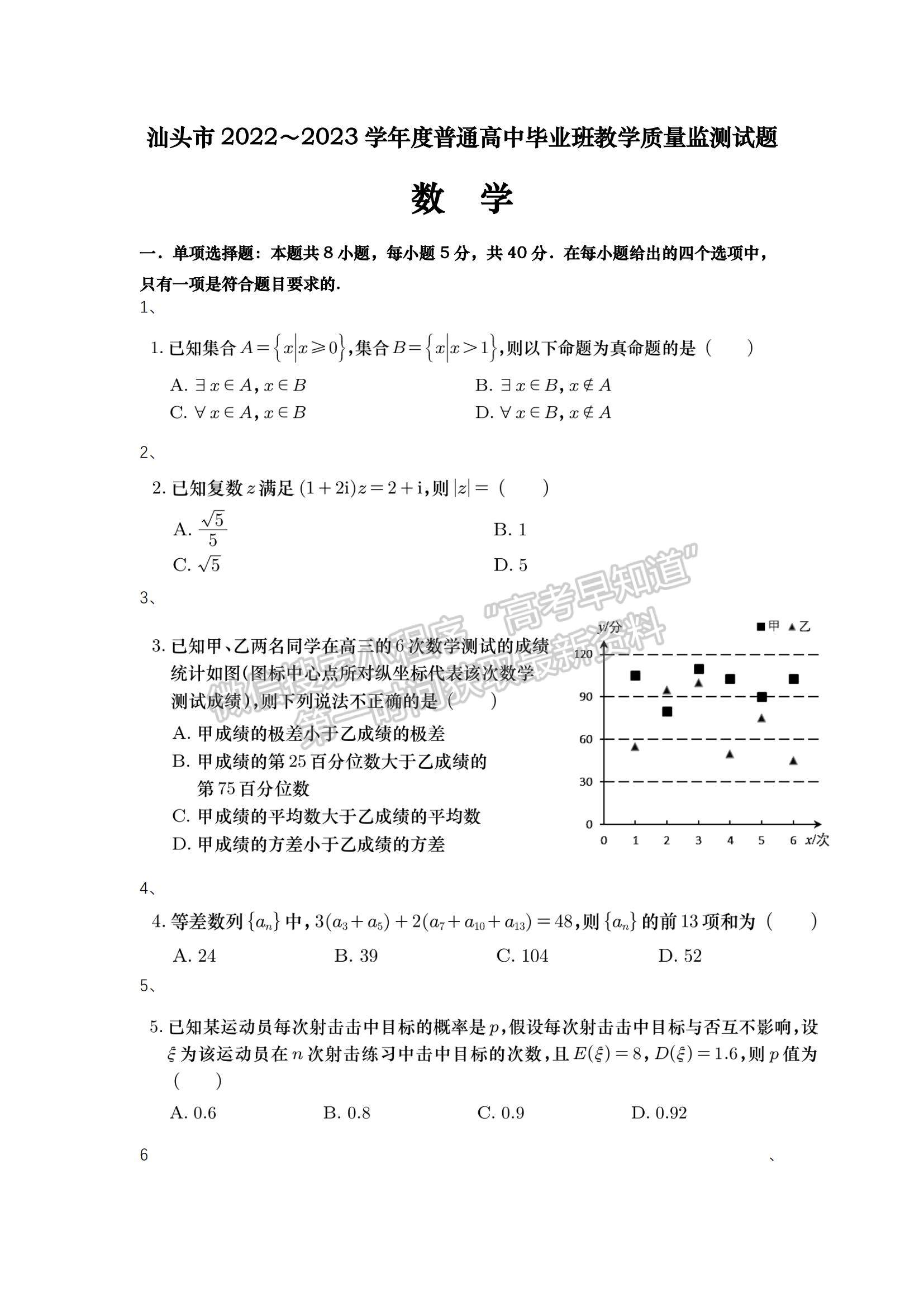 2023汕頭高三12月市統考數學試題及答案