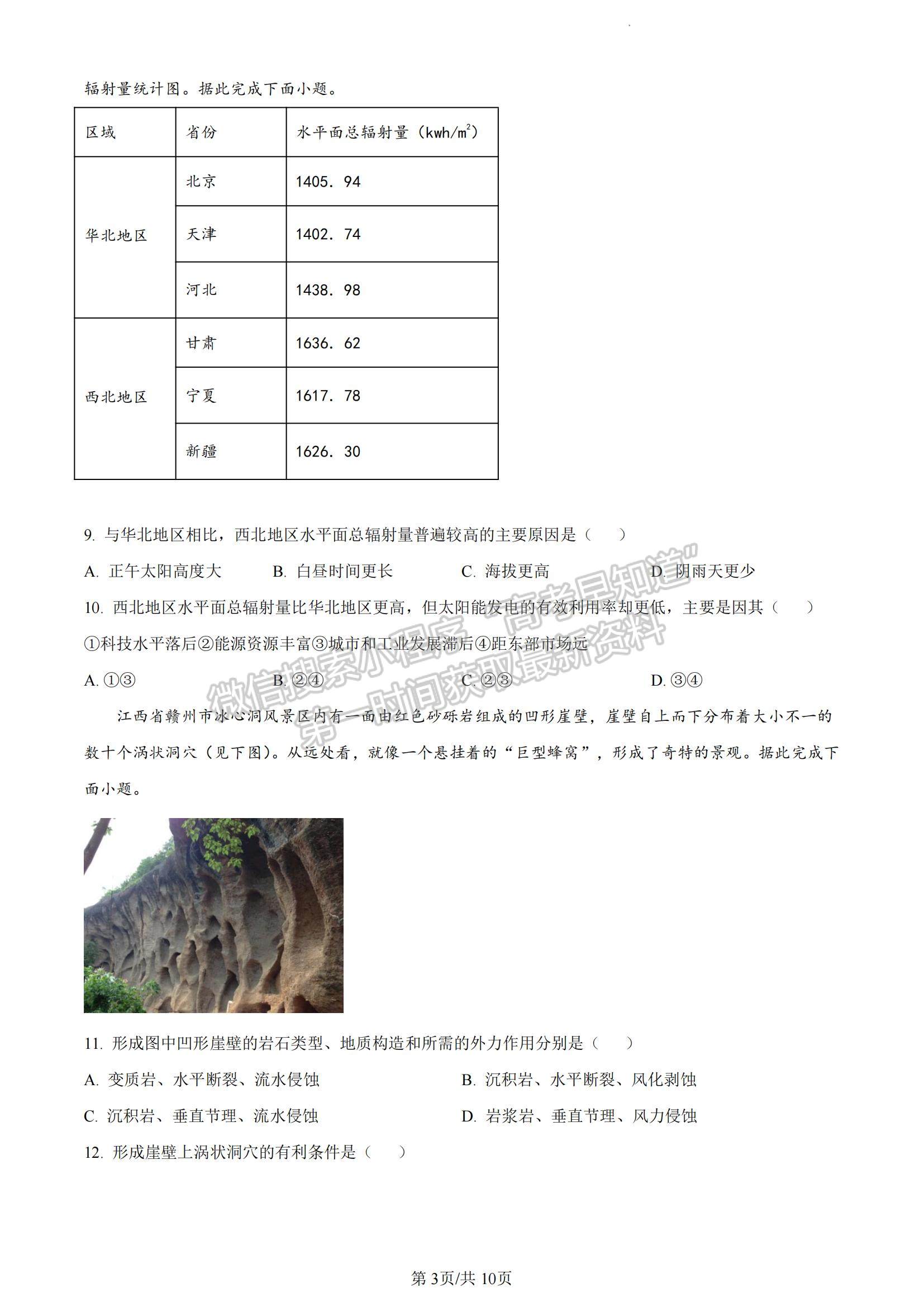 2023廣東省珠海市教研聯(lián)盟校（兩校）高三上學期10月聯(lián)考地理試題及參考答案