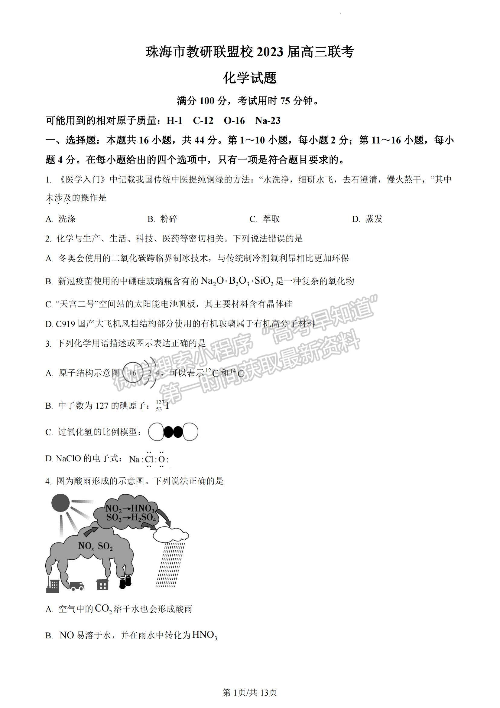 2023廣東省珠海市教研聯(lián)盟校（兩校）高三上學(xué)期10月聯(lián)考化學(xué)試題及參考答案