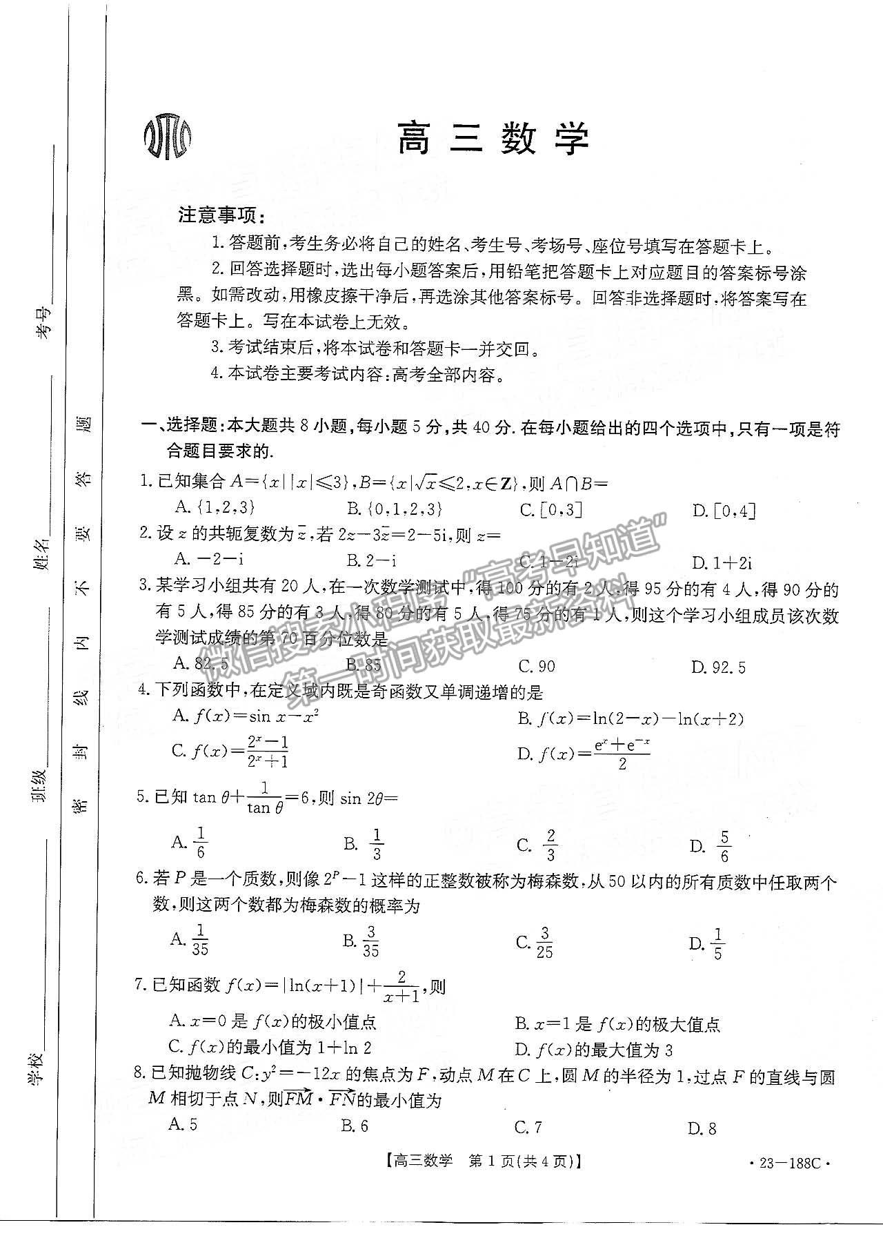 2023廣東高三12月大聯考(23-188C)數學試題及答案