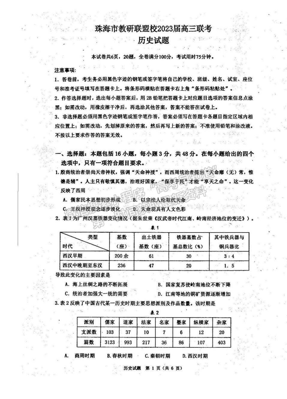 2023廣東省珠海市教研聯(lián)盟校（兩校）高三上學(xué)期10月聯(lián)考?xì)v史試題及參考答案