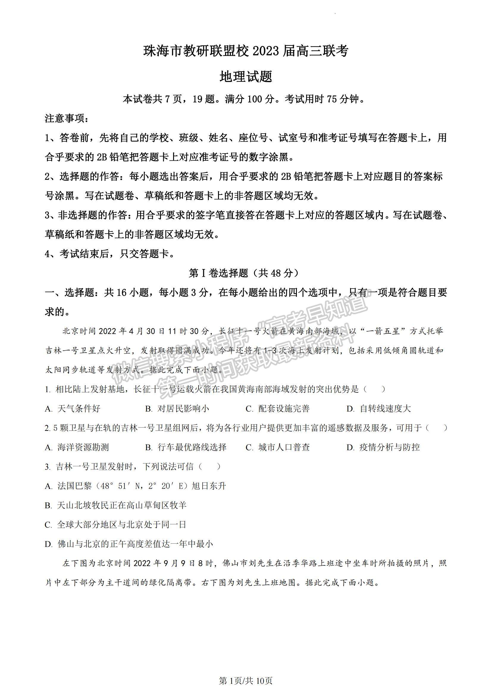 2023廣東省珠海市教研聯(lián)盟校（兩校）高三上學(xué)期10月聯(lián)考地理試題及參考答案