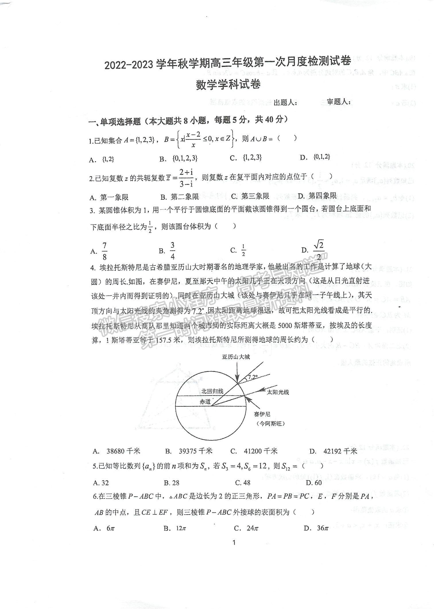 2023江蘇省泰州中學高三上學期第一次月度檢測數學試題及參考答案