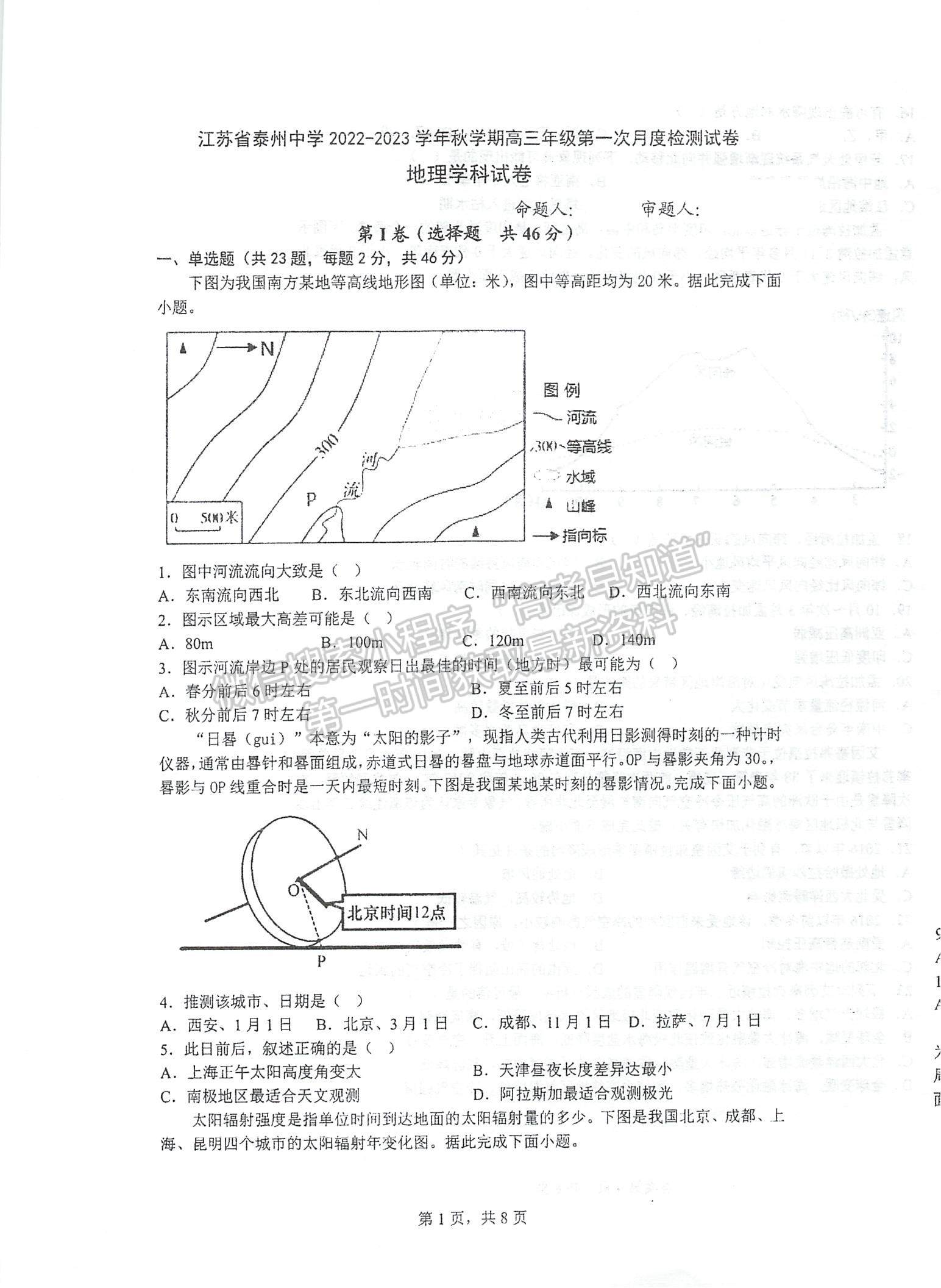 2023江蘇省泰州中學高三上學期第一次月度檢測地理試題及參考答案