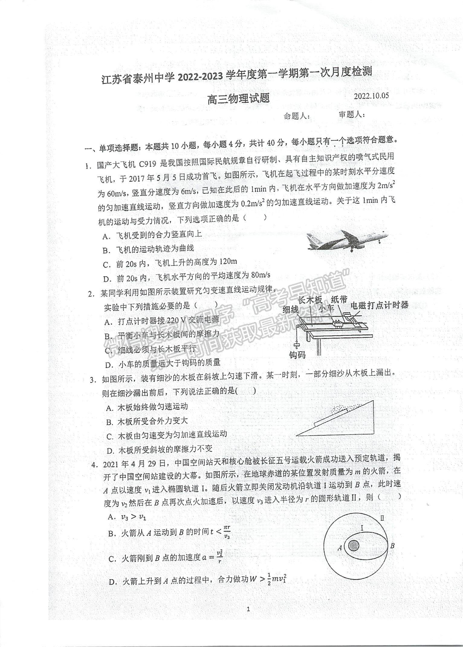 2023江蘇省泰州中學(xué)高三上學(xué)期第一次月度檢測(cè)物理試題及參考答案