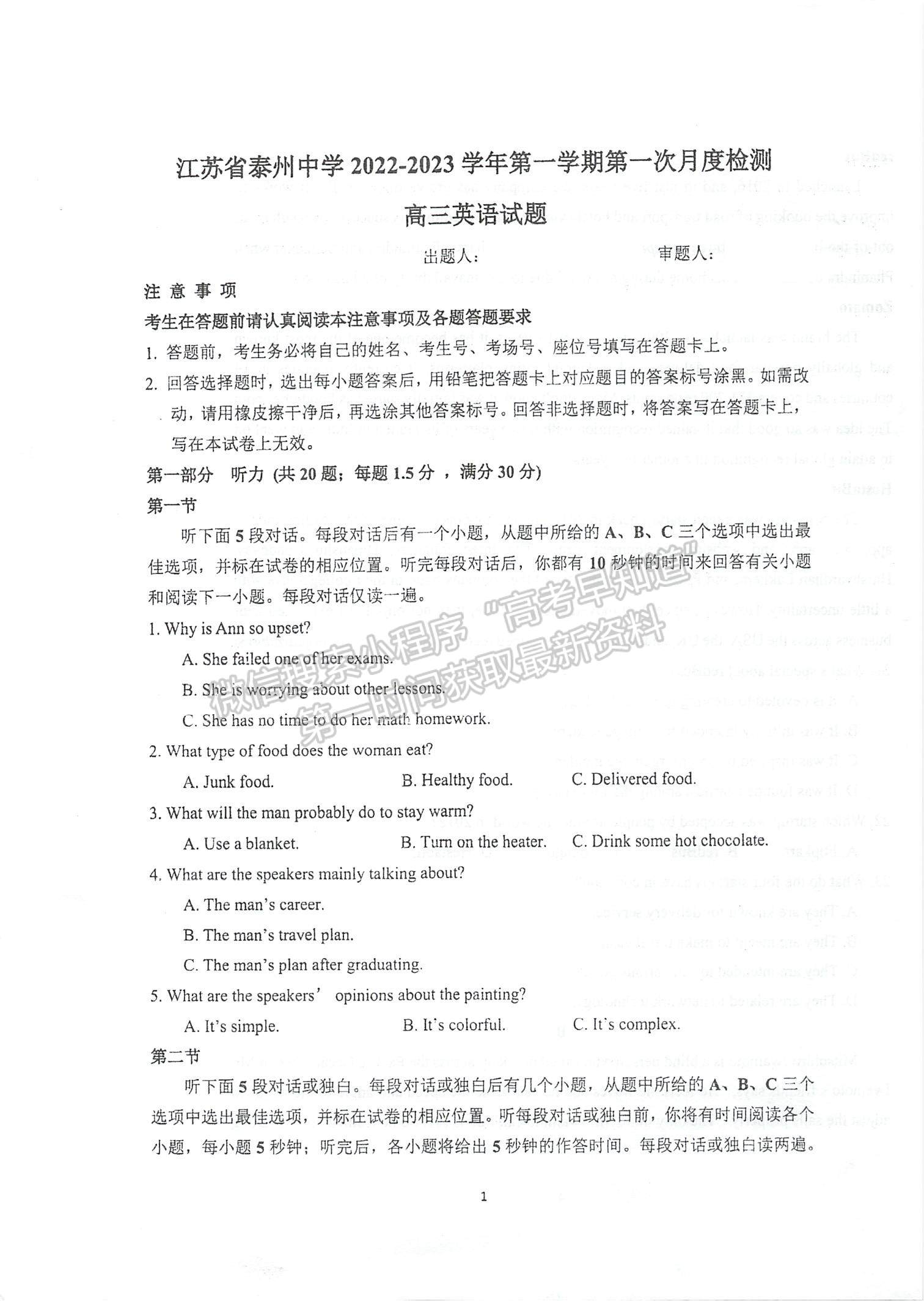 2023江蘇省泰州中學高三上學期第一次月度檢測英語試題及參考答案