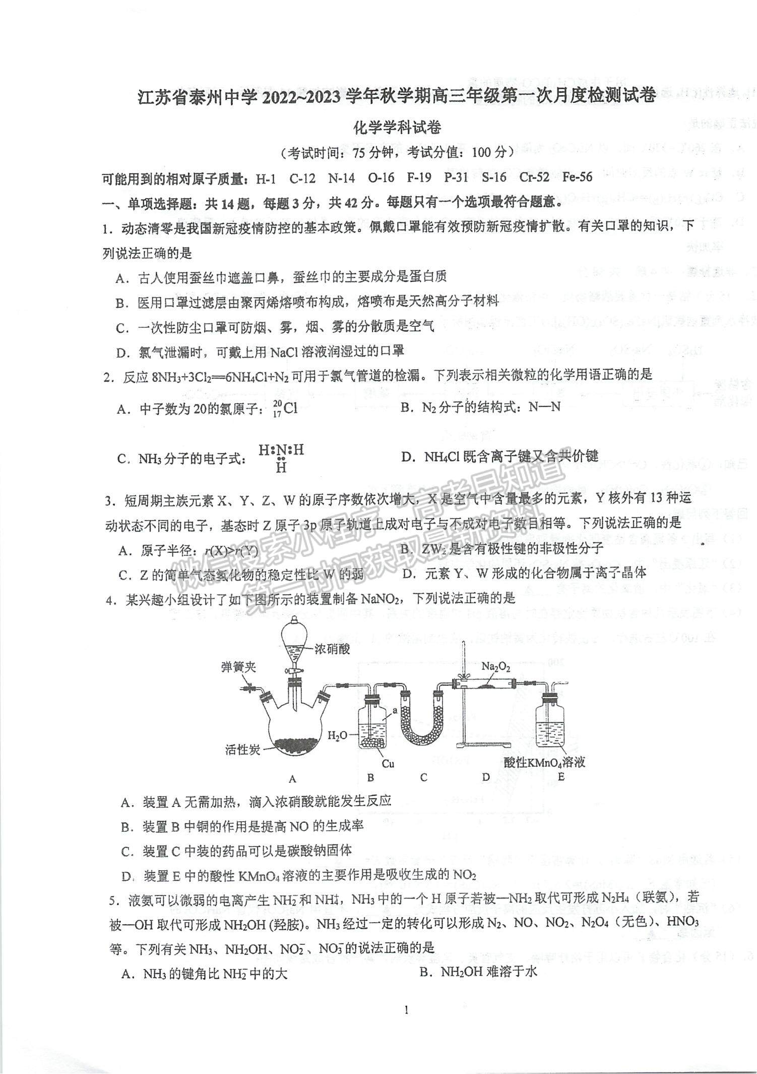 2023江蘇省泰州中學高三上學期第一次月度檢測化學試題及參考答案