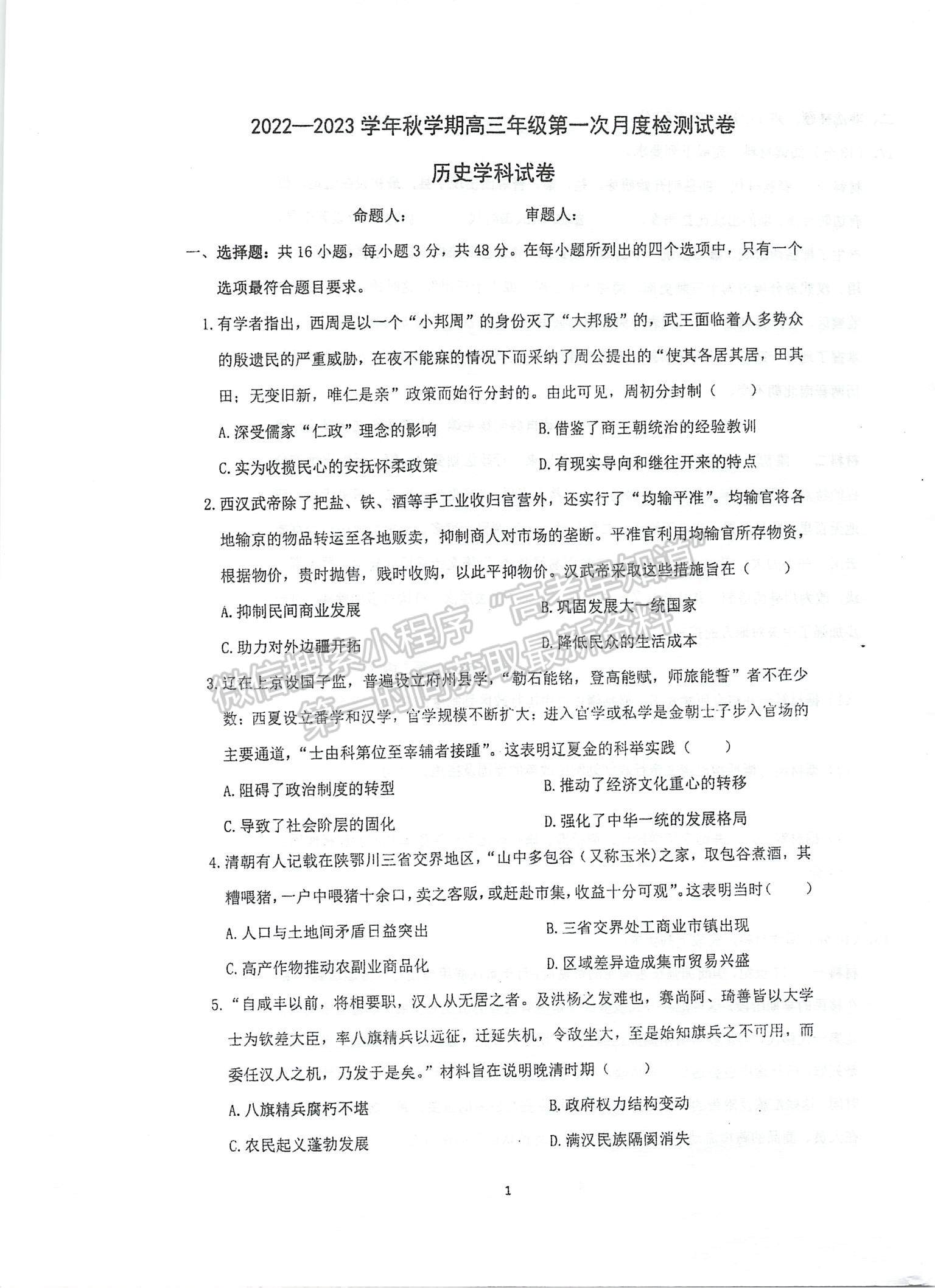 2023江蘇省泰州中學(xué)高三上學(xué)期第一次月度檢測(cè)歷史試題及參考答案