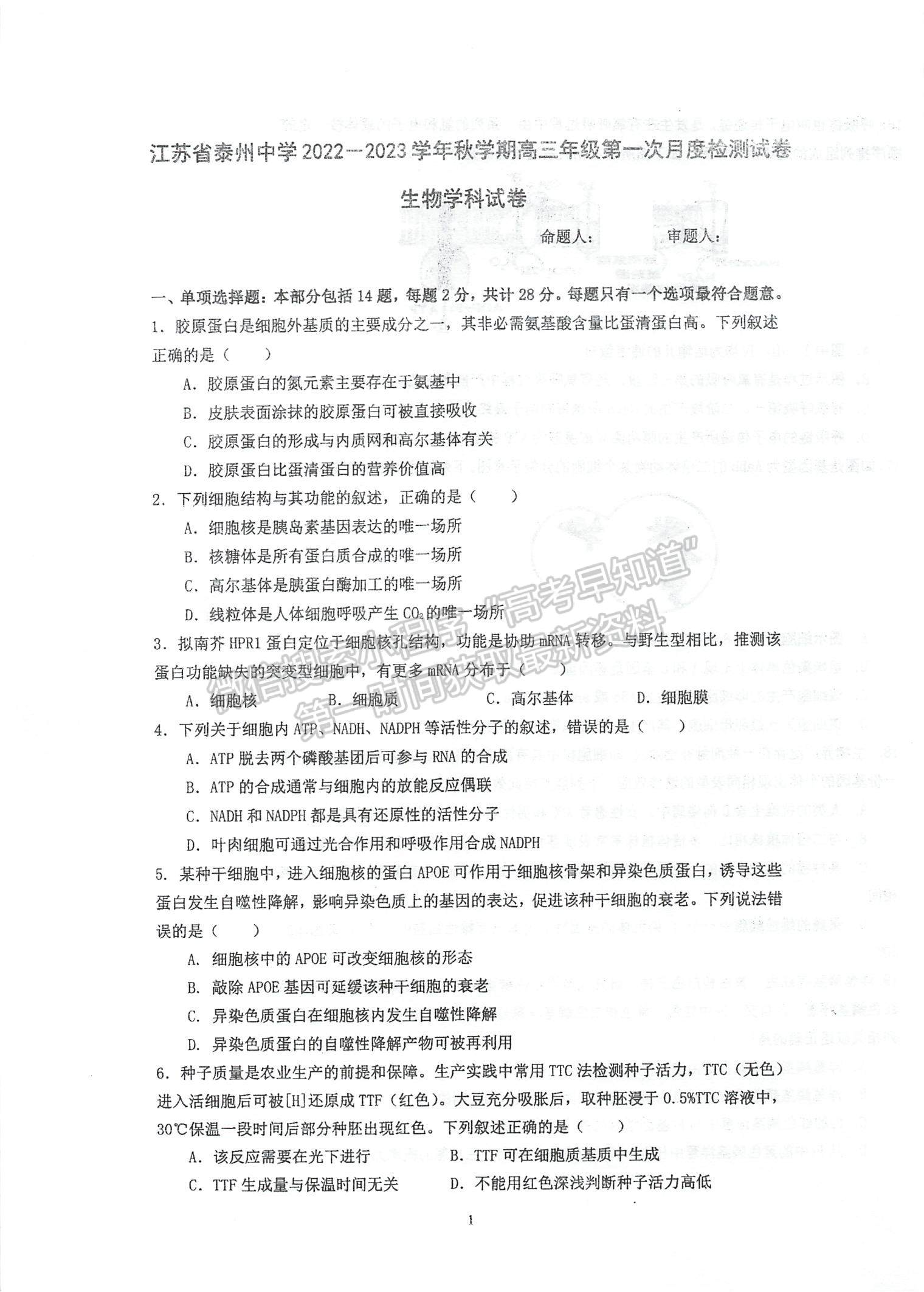 2023江蘇省泰州中學(xué)高三上學(xué)期第一次月度檢測生物試題及參考答案