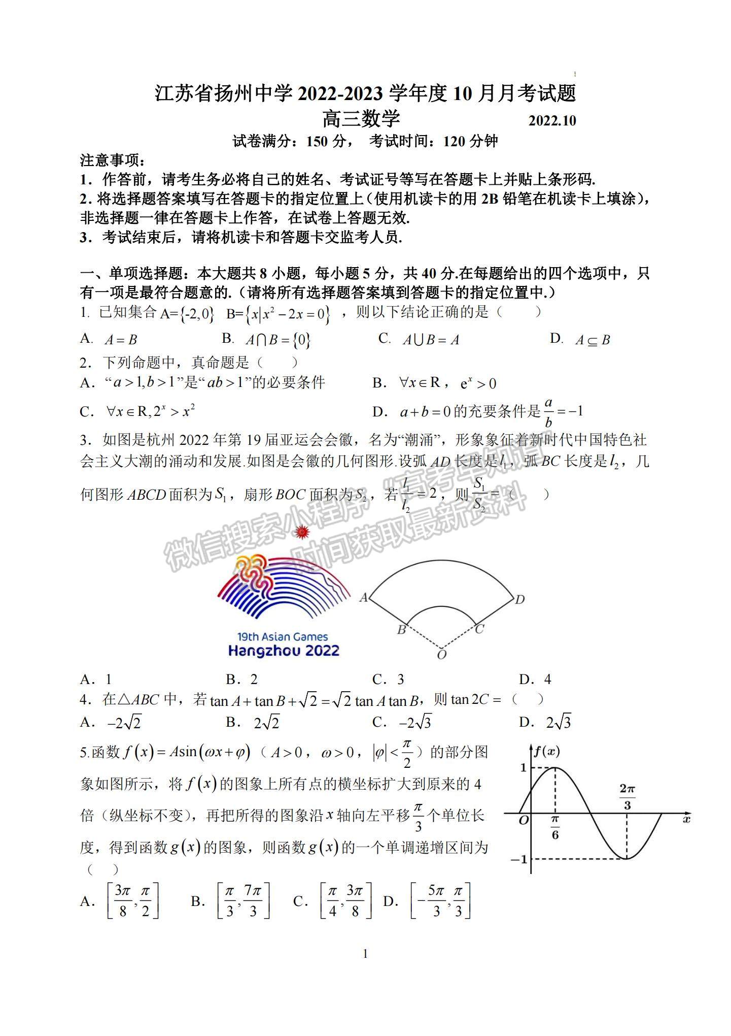 2023江蘇省揚(yáng)州中學(xué)高三上學(xué)期10月月考數(shù)學(xué)試題及參考答案