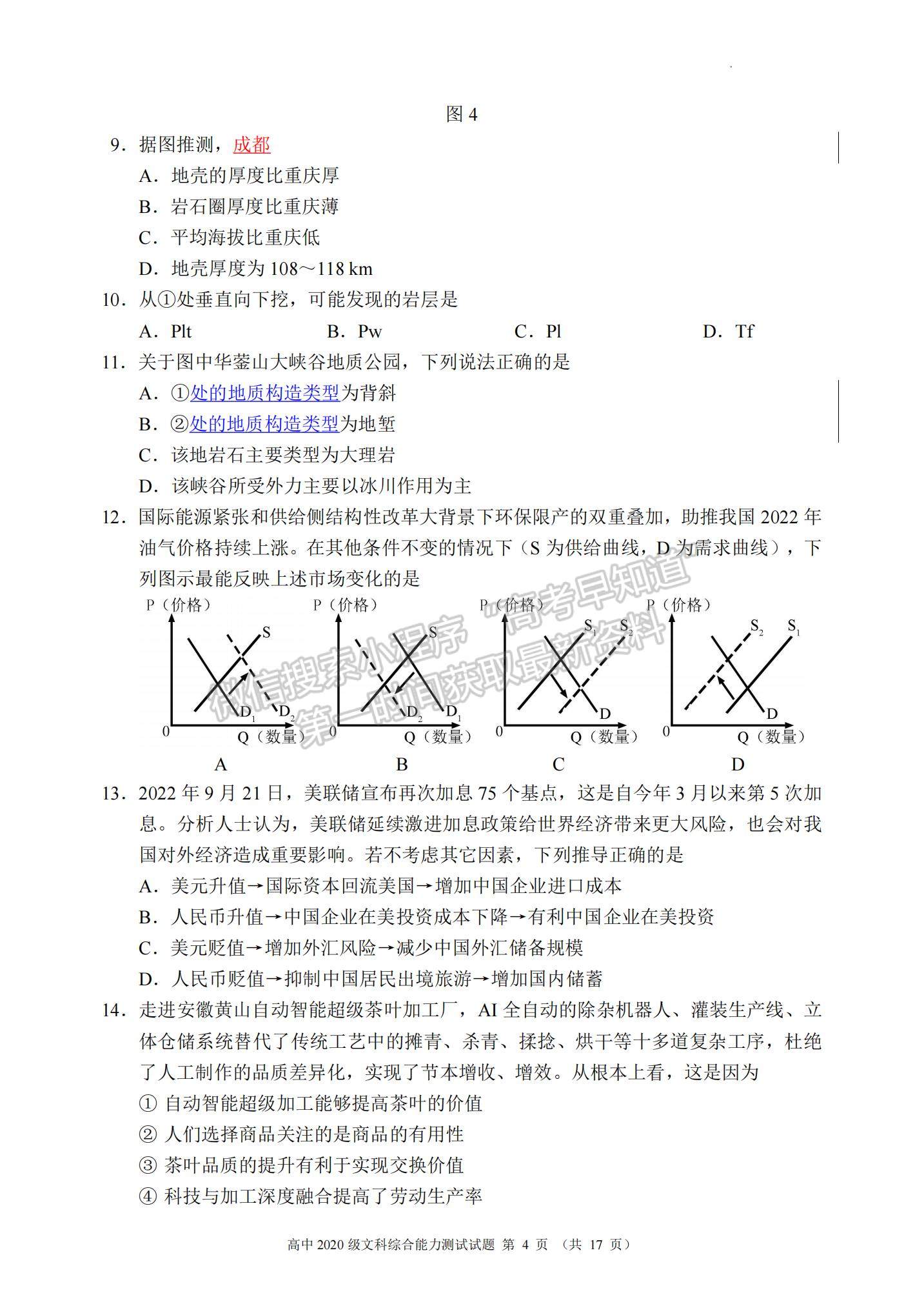 2023四川省蓉城名校聯盟高三上學期第一次聯考文綜試題及參考答案