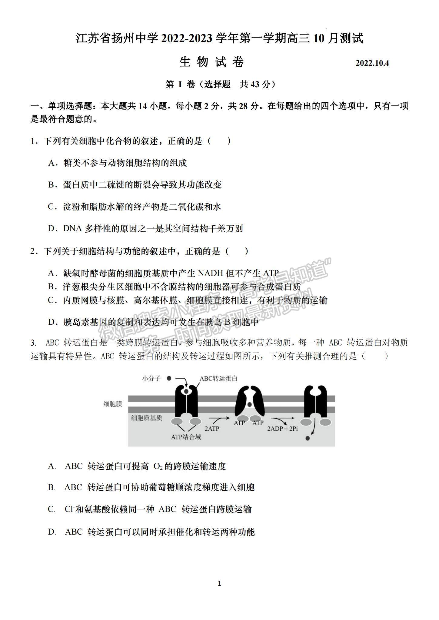 2023江蘇省揚州中學(xué)高三上學(xué)期10月月考生物試題及參考答案