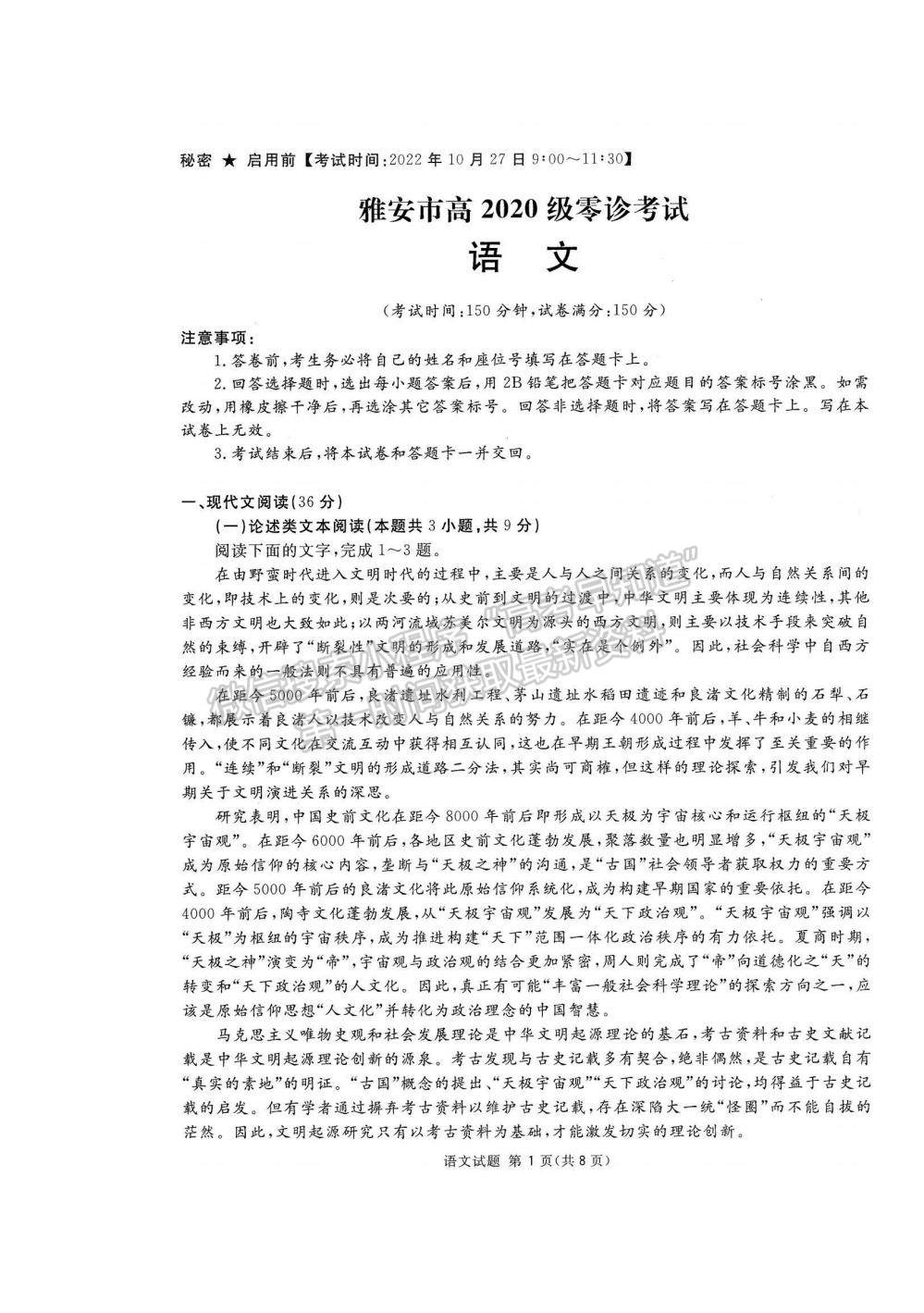 2023四川省雅安市高三零診語(yǔ)文試題及參考答案