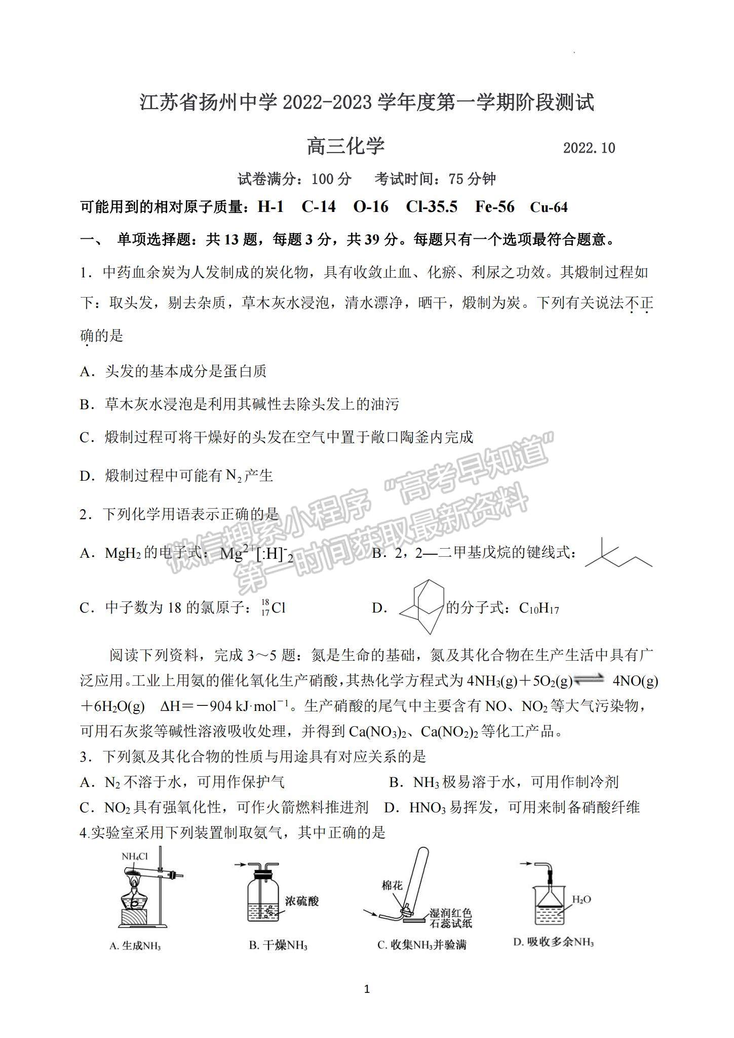 2023江蘇省揚州中學高三上學期10月月考化學試題及參考答案