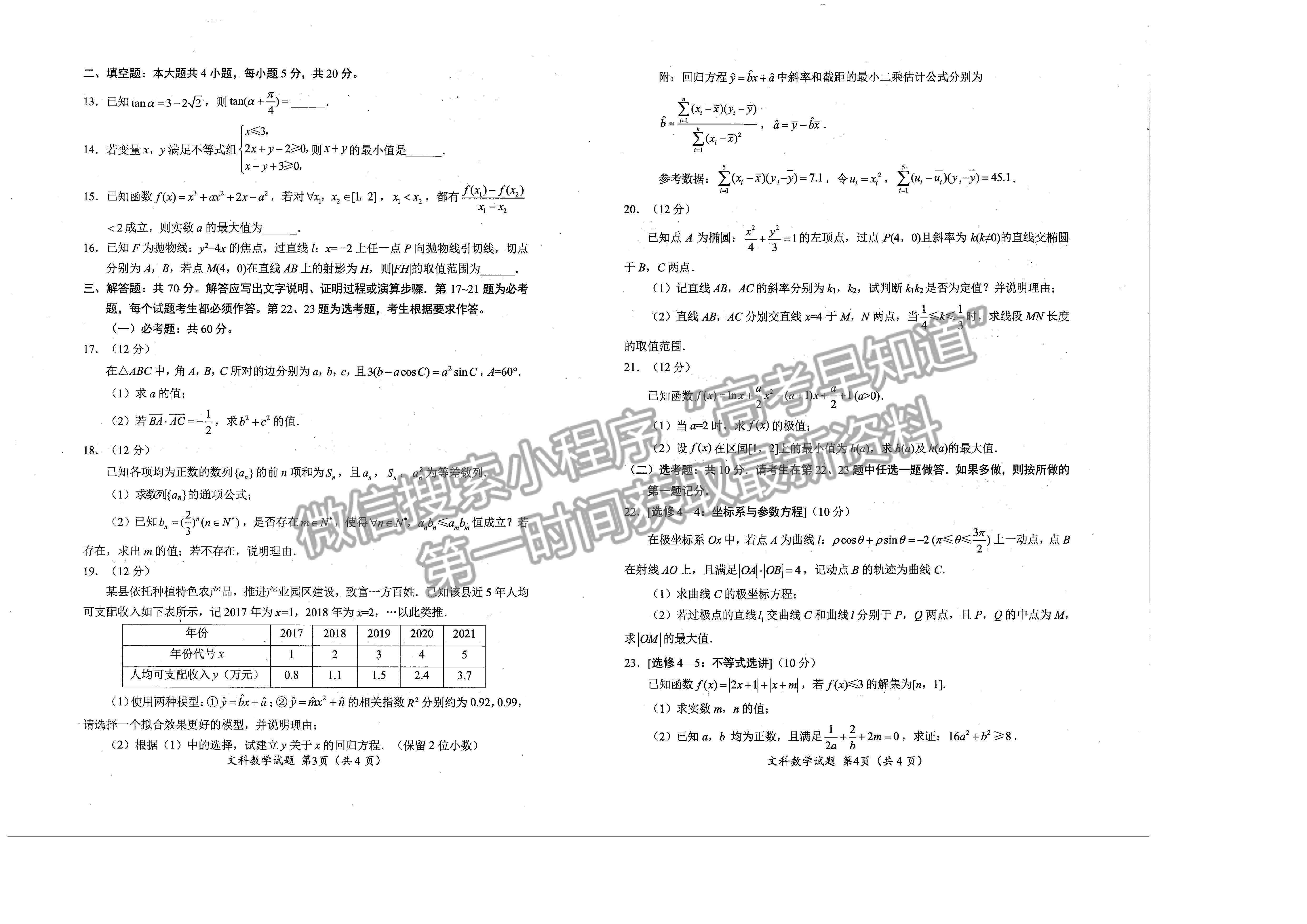 2023屆四川省綿陽市高2020級(jí)第二次診斷考試文科數(shù)學(xué)試題及答案