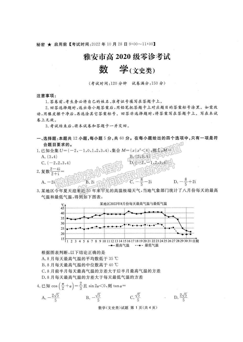 2023四川省雅安市高三零診文數(shù)試題及參考答案