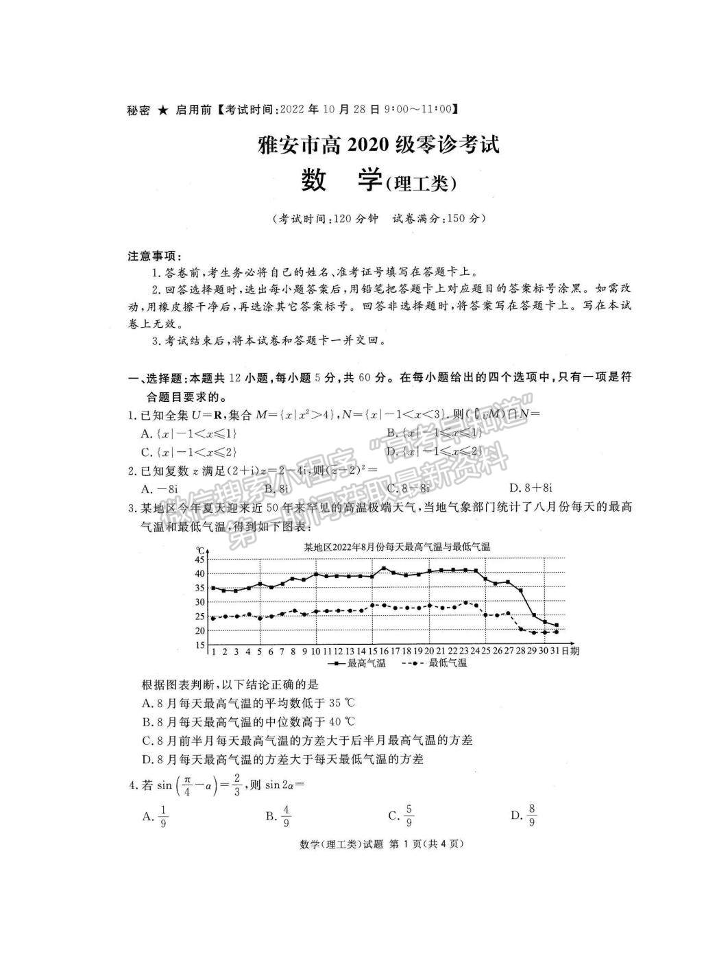 2023四川省雅安市高三零診理數(shù)試題及參考答案