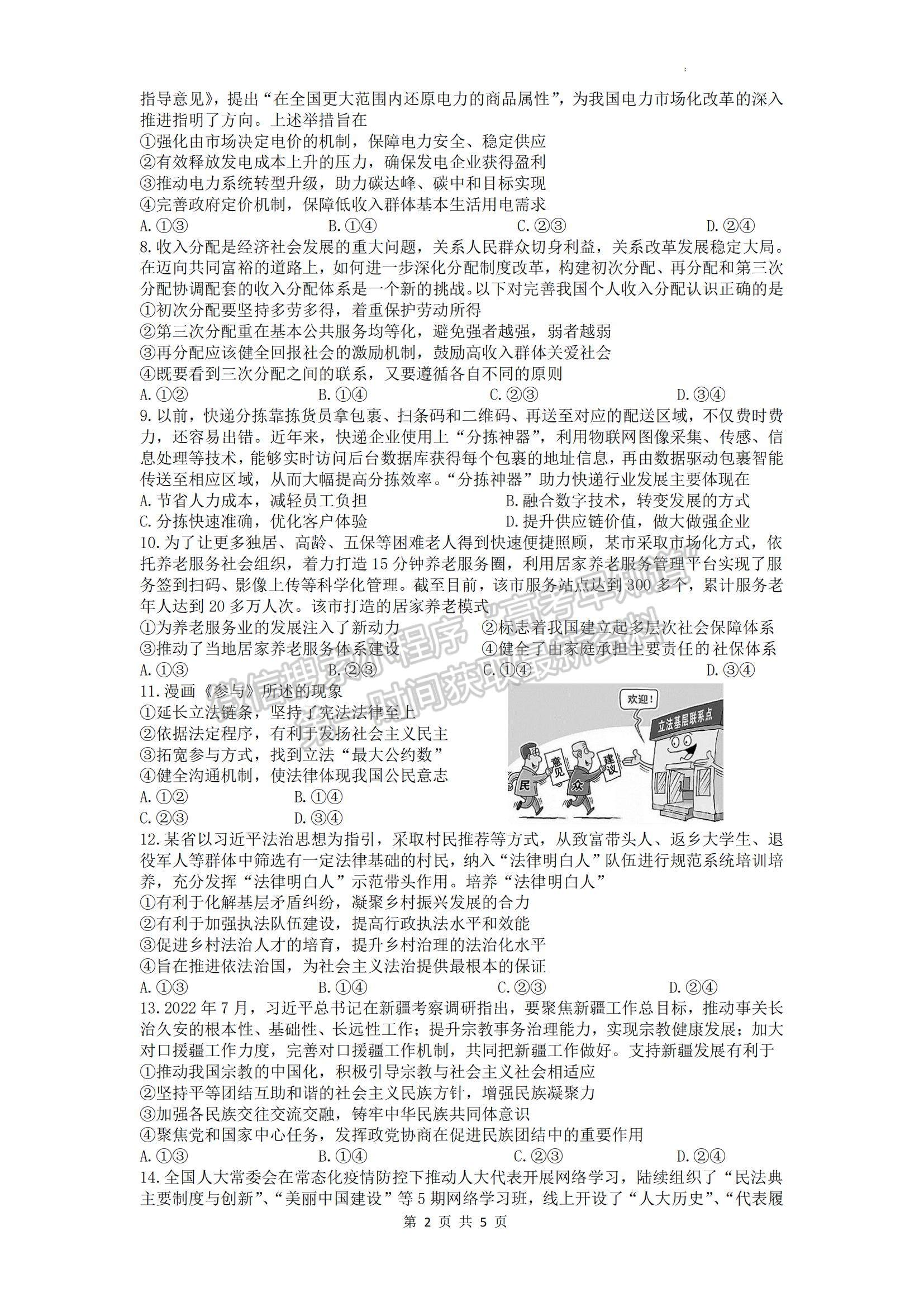 2023江蘇省揚(yáng)州中學(xué)高三上學(xué)期10月月考政治試題及參考答案