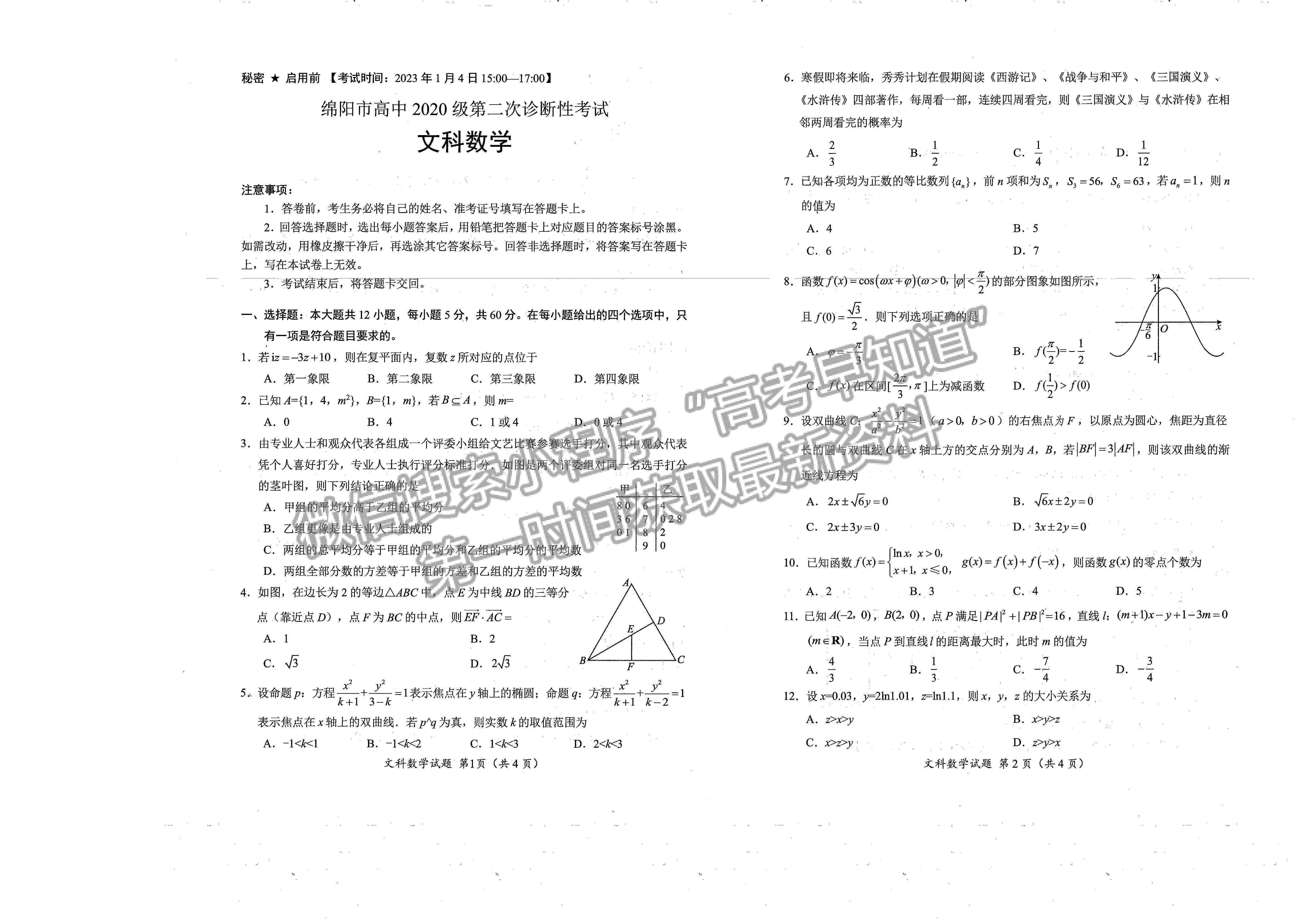 2023屆四川省綿陽市高2020級(jí)第二次診斷考試文科數(shù)學(xué)試題及答案