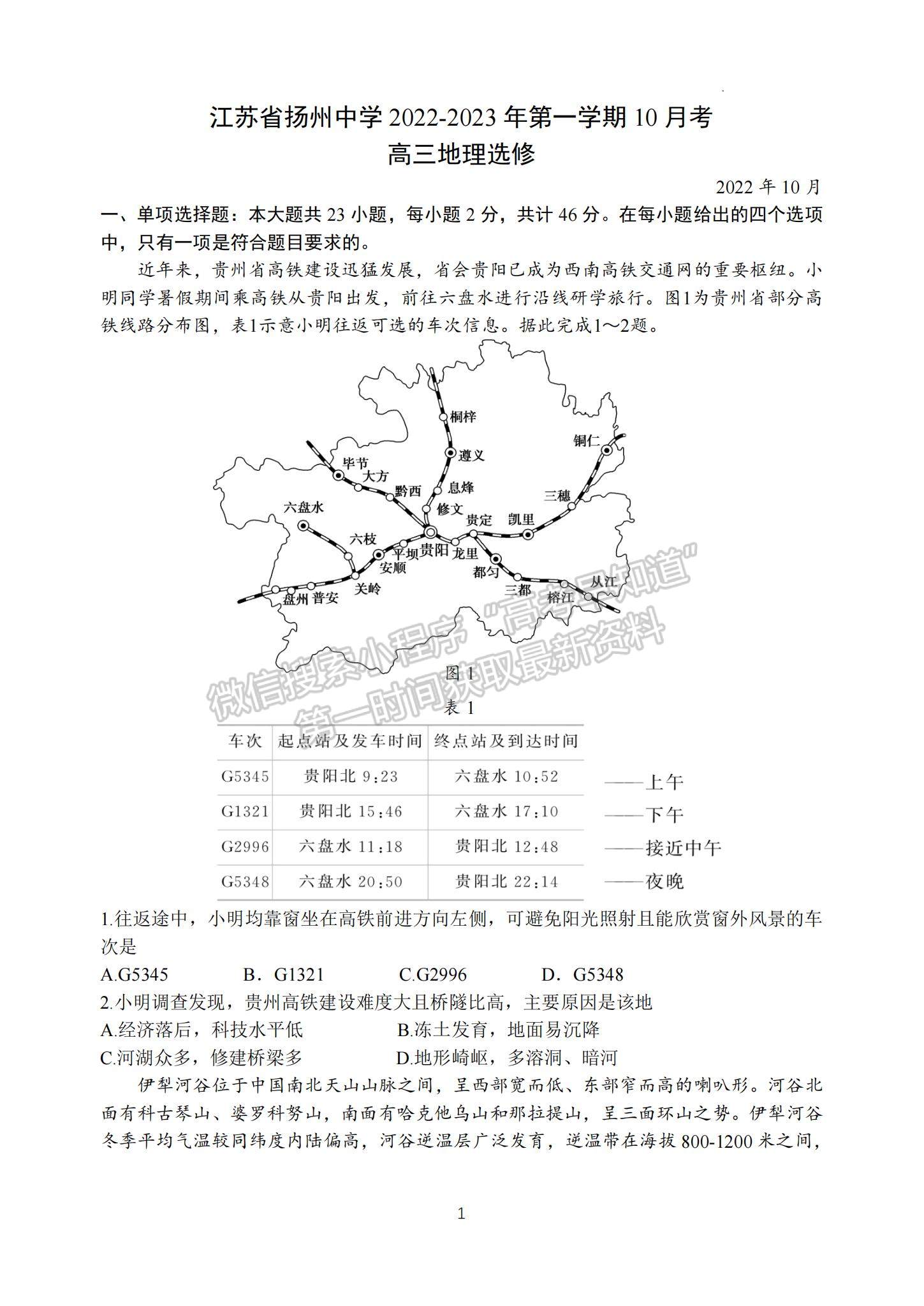 2023江蘇省揚州中學高三上學期10月月考地理試題及參考答案