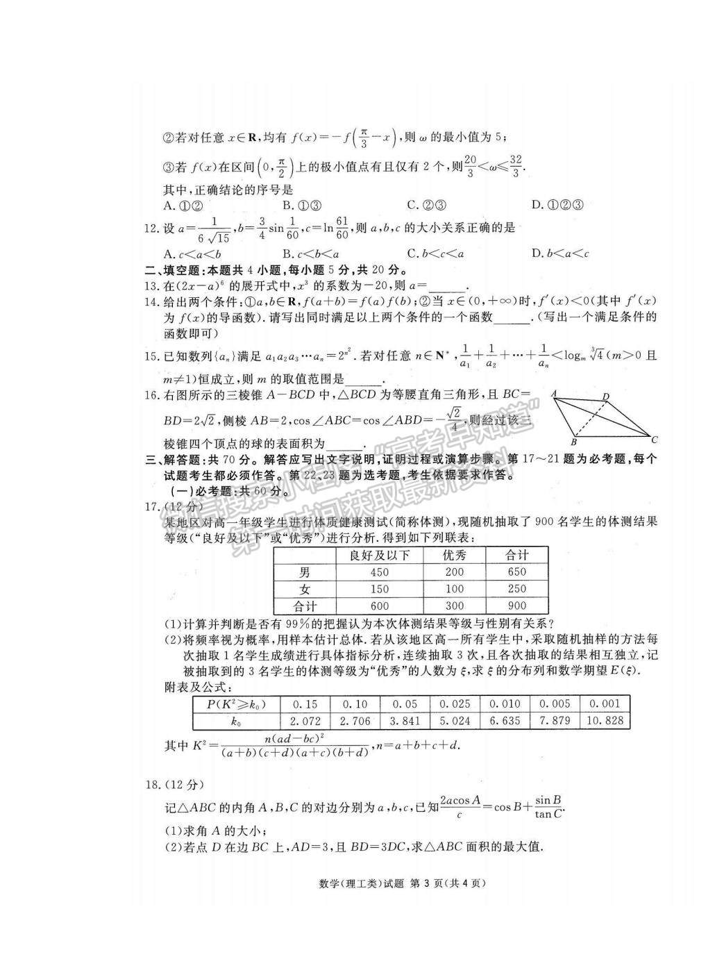 2023四川省雅安市高三零診理數(shù)試題及參考答案