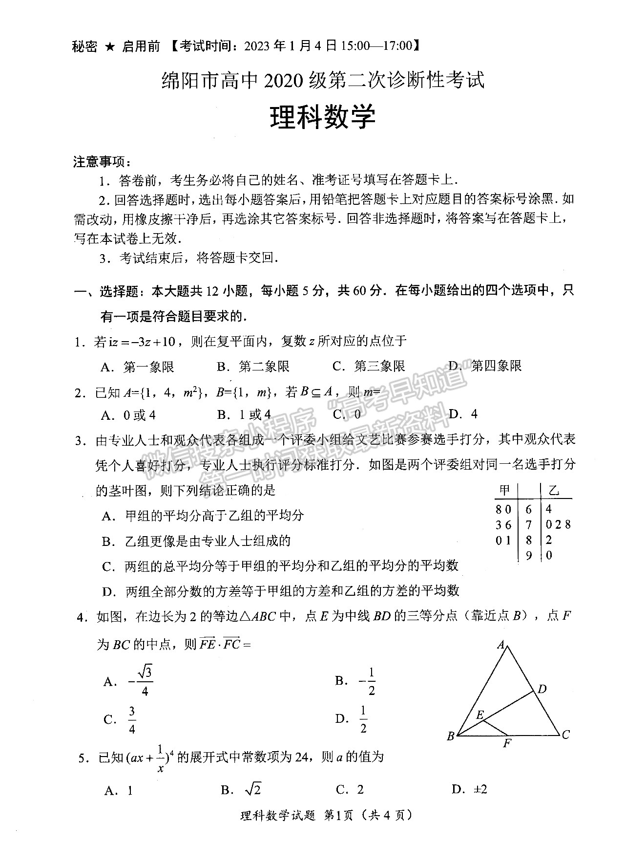 2023屆四川省綿陽(yáng)市高2020級(jí)第二次診斷考試?yán)砜茢?shù)學(xué)試題及答案