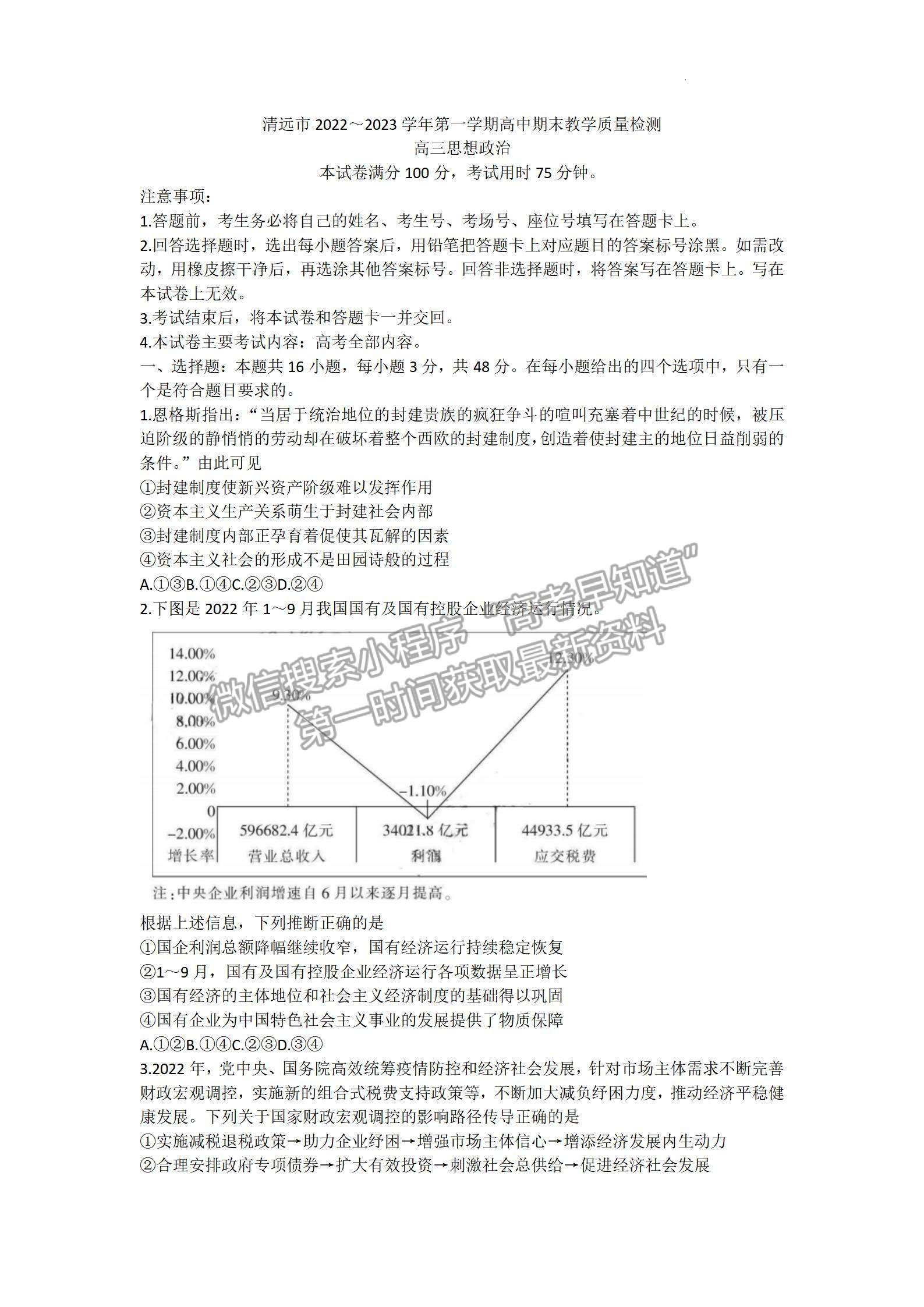 2023清遠高三期末教學質(zhì)量檢測（23-190C )政治試題及答案