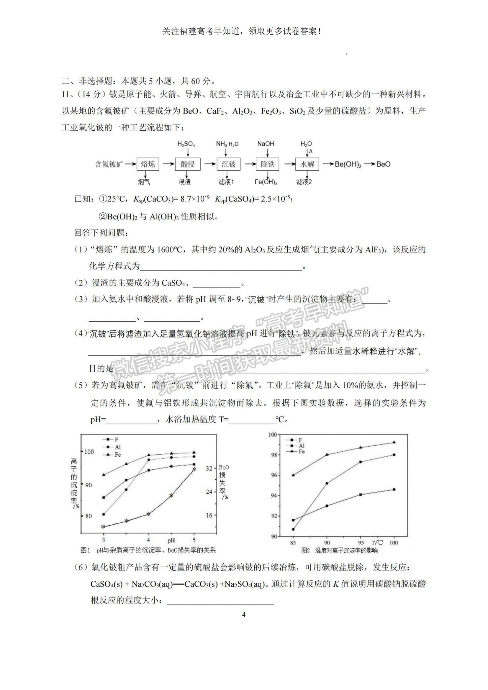 2023福建省泉州四校高三上學(xué)期10月期中聯(lián)考化學(xué)試題及參考答案