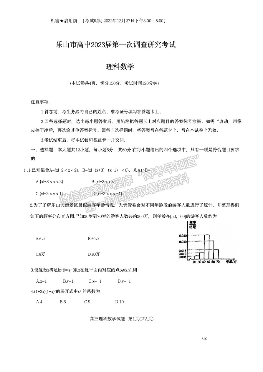 2023四川省樂山市高中2023屆第一次調(diào)查研究考試理科數(shù)學試題