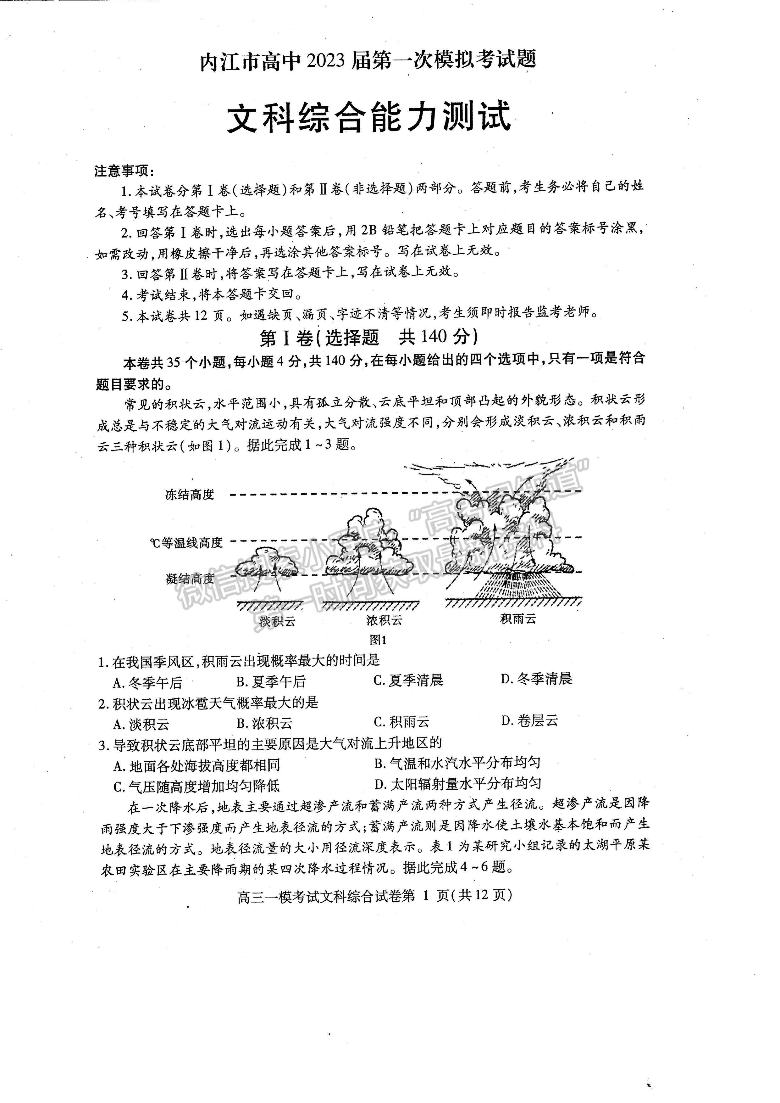 2023四川省內(nèi)江市高中2023屆第一次模擬考試文科綜合試題及答案