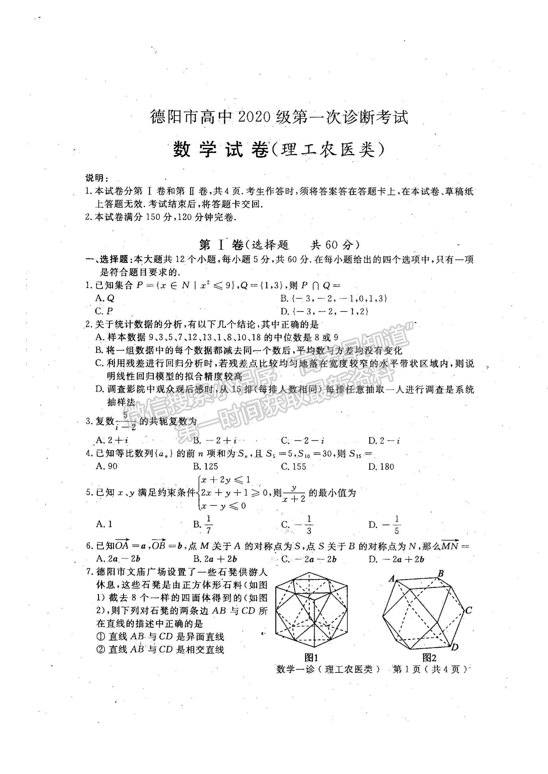 2023四川省德陽(yáng)市高2023屆第一次診斷性考試?yán)砜茢?shù)學(xué)試題及答案