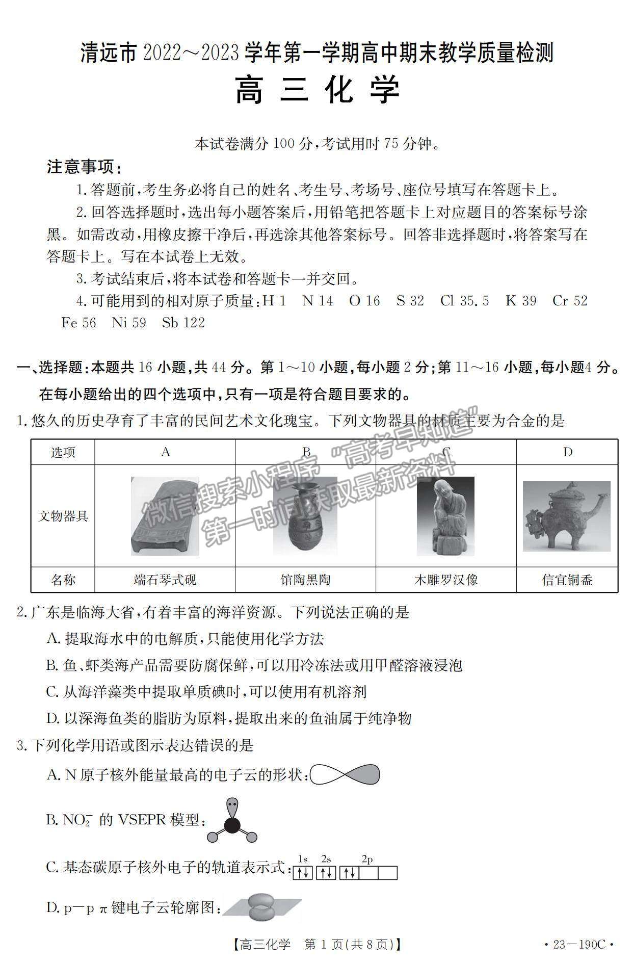 2023清遠高三期末教學質(zhì)量檢測（23-190C )化學試題及答案