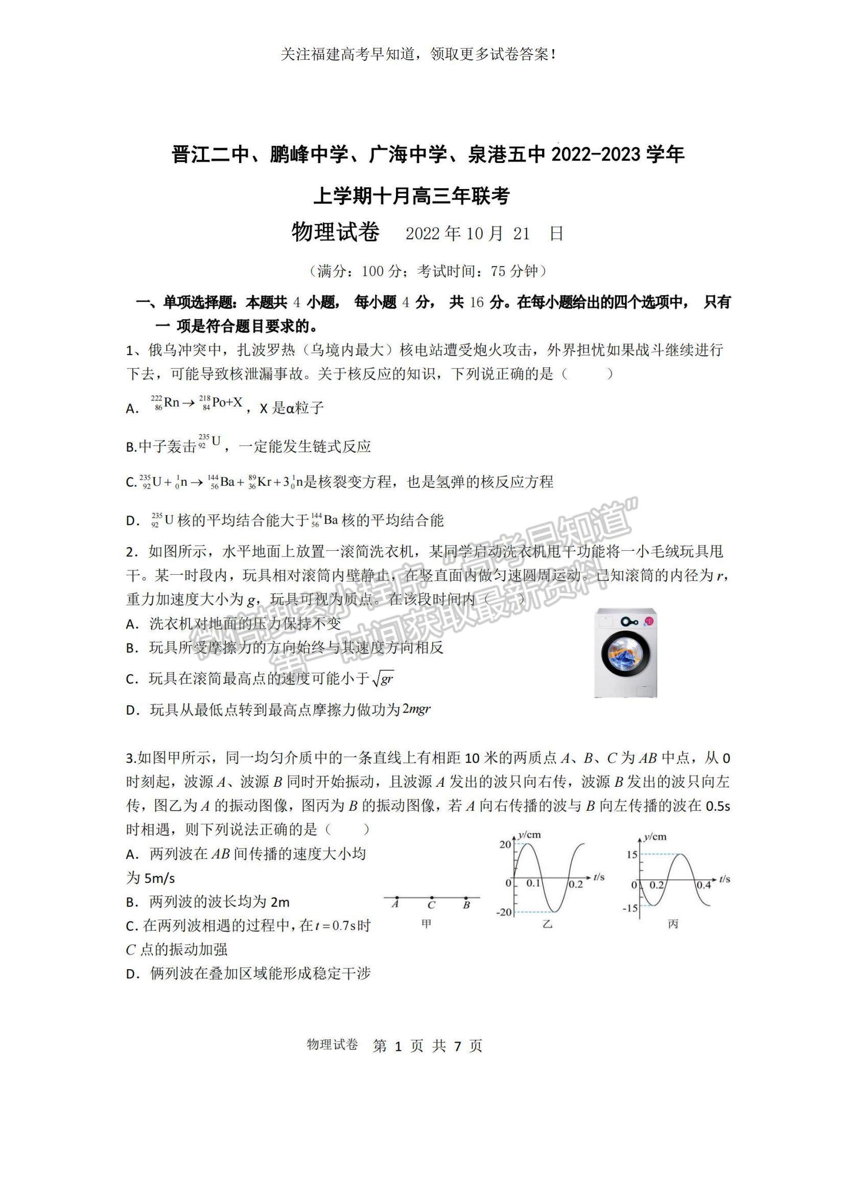 2023福建省泉州四校高三上學期10月期中聯(lián)考物理試題及參考答案