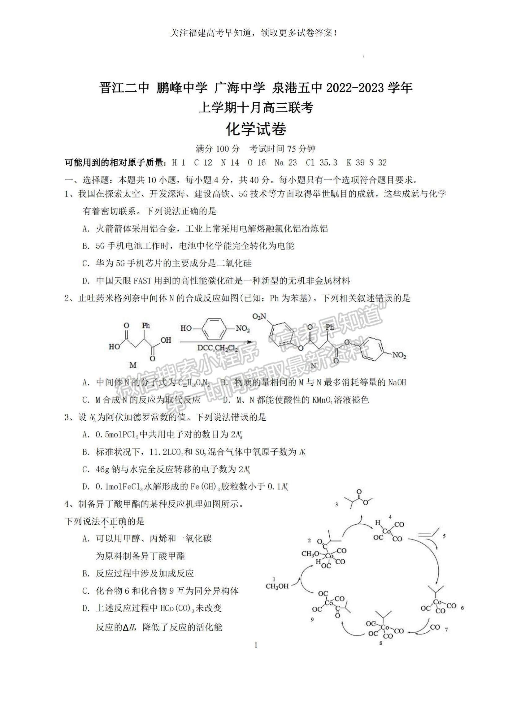 2023福建省泉州四校高三上學(xué)期10月期中聯(lián)考化學(xué)試題及參考答案