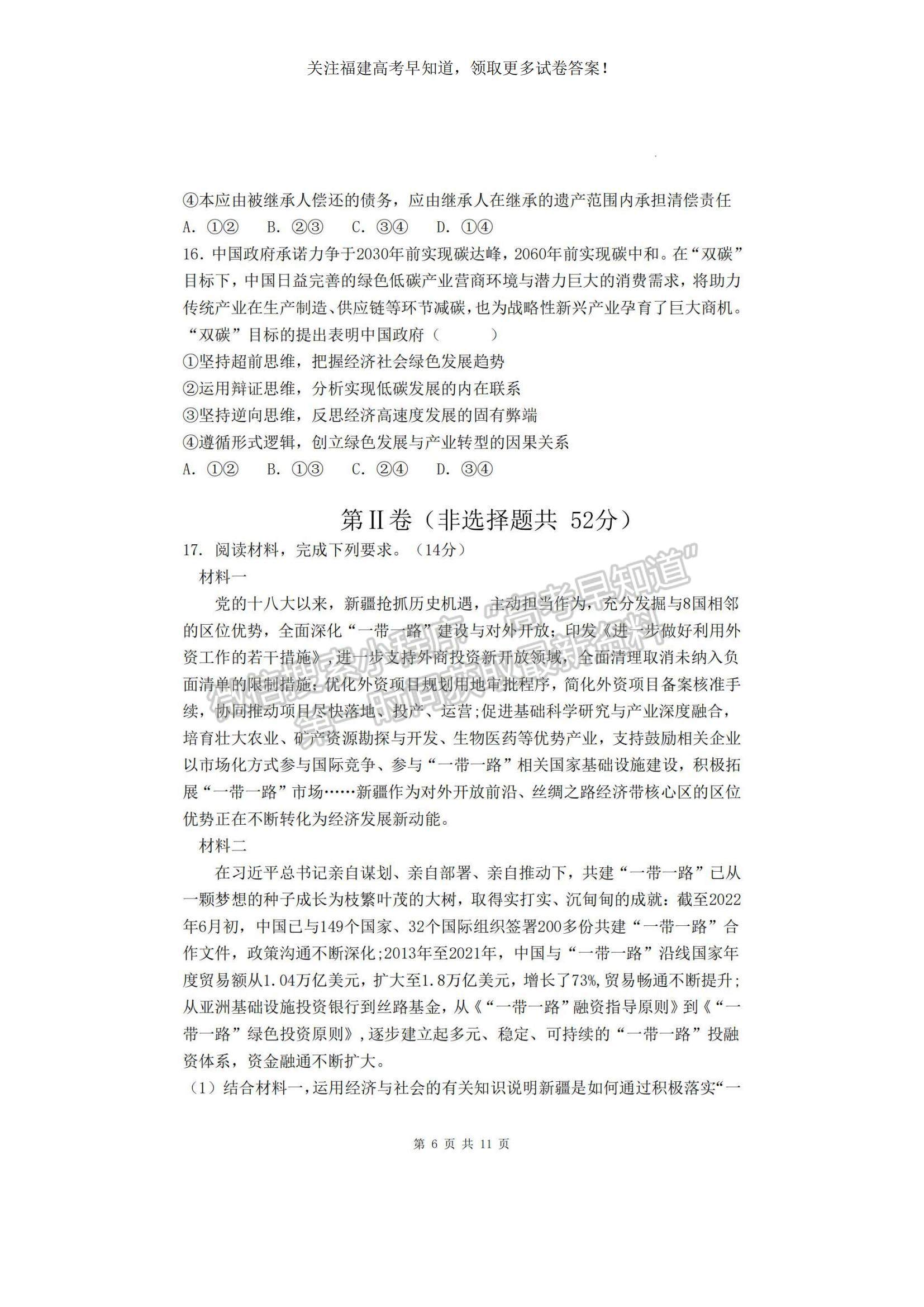 2023福建省泉州四校高三上學(xué)期10月期中聯(lián)考政治試題及參考答案