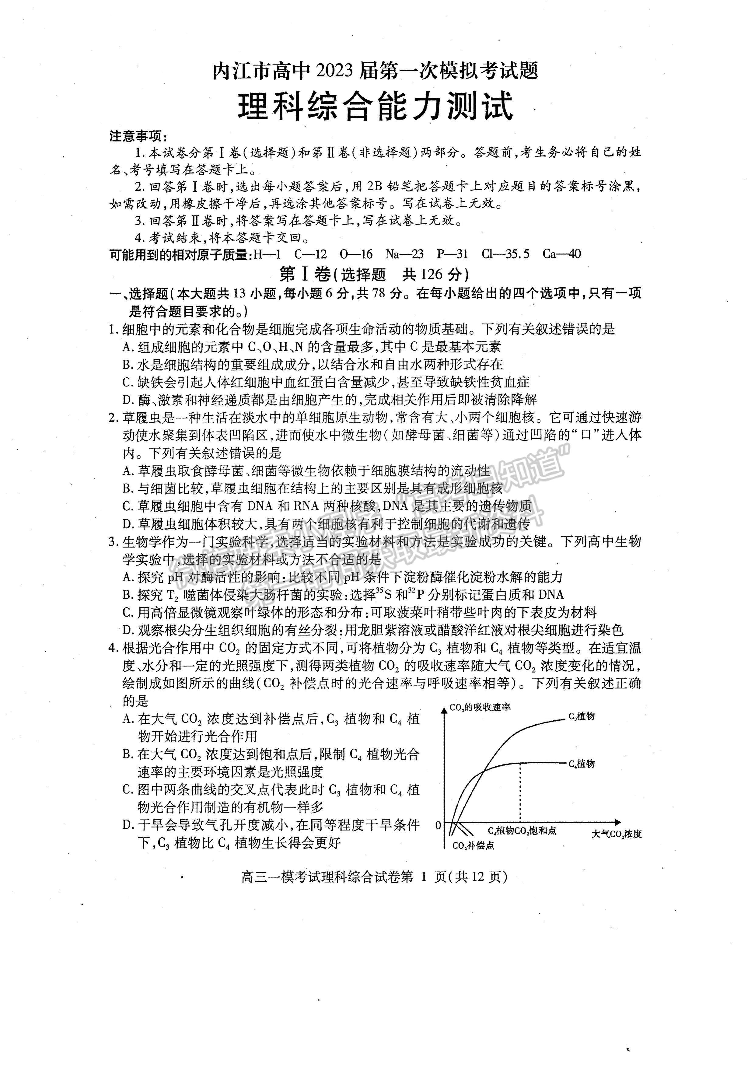 2023四川省內(nèi)江市高中2023屆第一次模擬考試理科綜合試題及答案