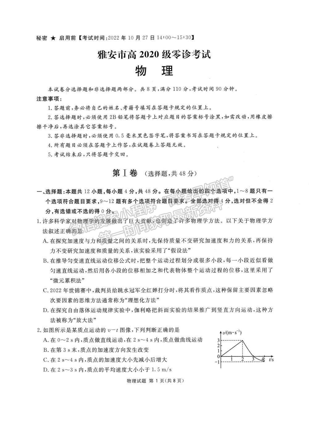 2023四川省雅安市高三零診物理試題及參考答案