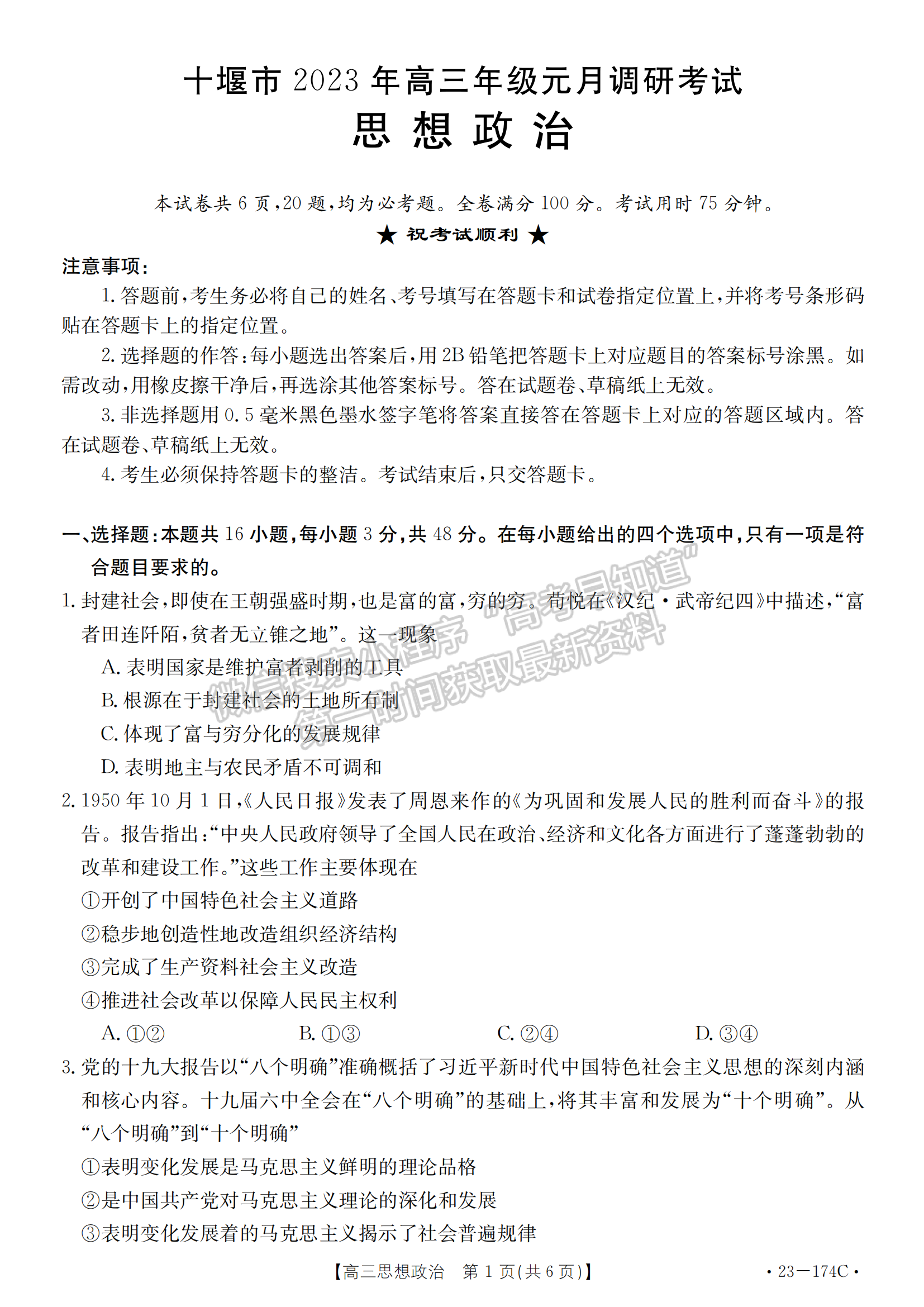 湖北省十堰市2022-2023學(xué)年高三上學(xué)期元月調(diào)研考政治試卷及參考答案