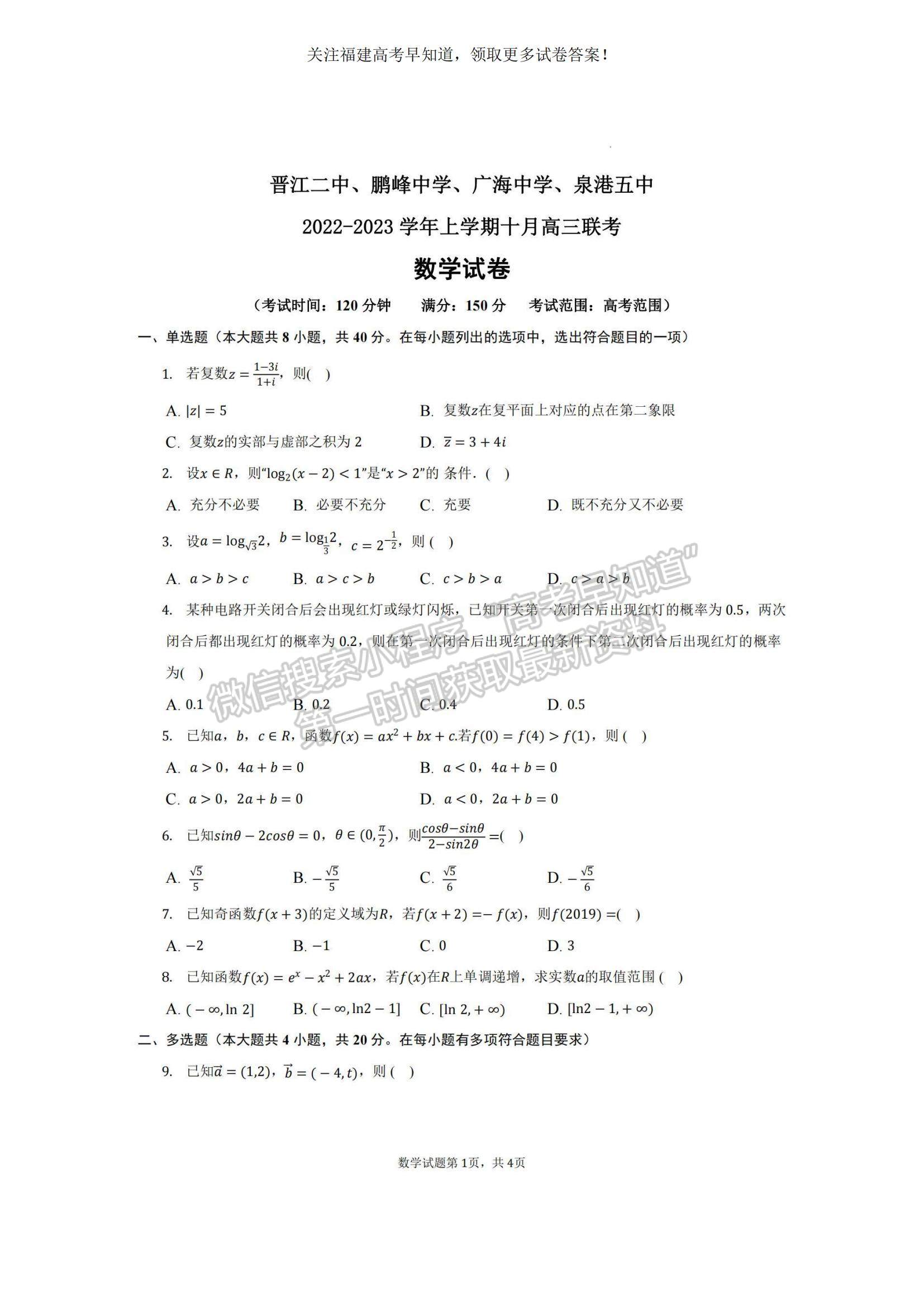 2023福建省泉州四校高三上學(xué)期10月期中聯(lián)考數(shù)學(xué)試題及參考答案