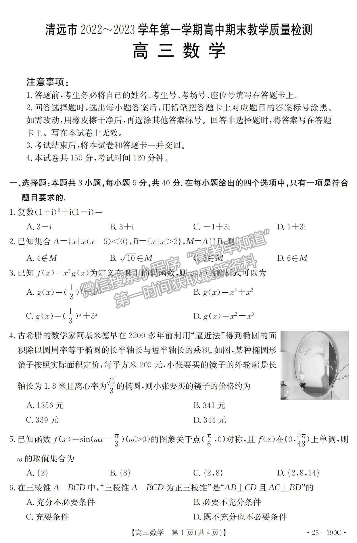 2023清遠(yuǎn)高三期末教學(xué)質(zhì)量檢測(cè)（23-190C )數(shù)學(xué)試題及答案