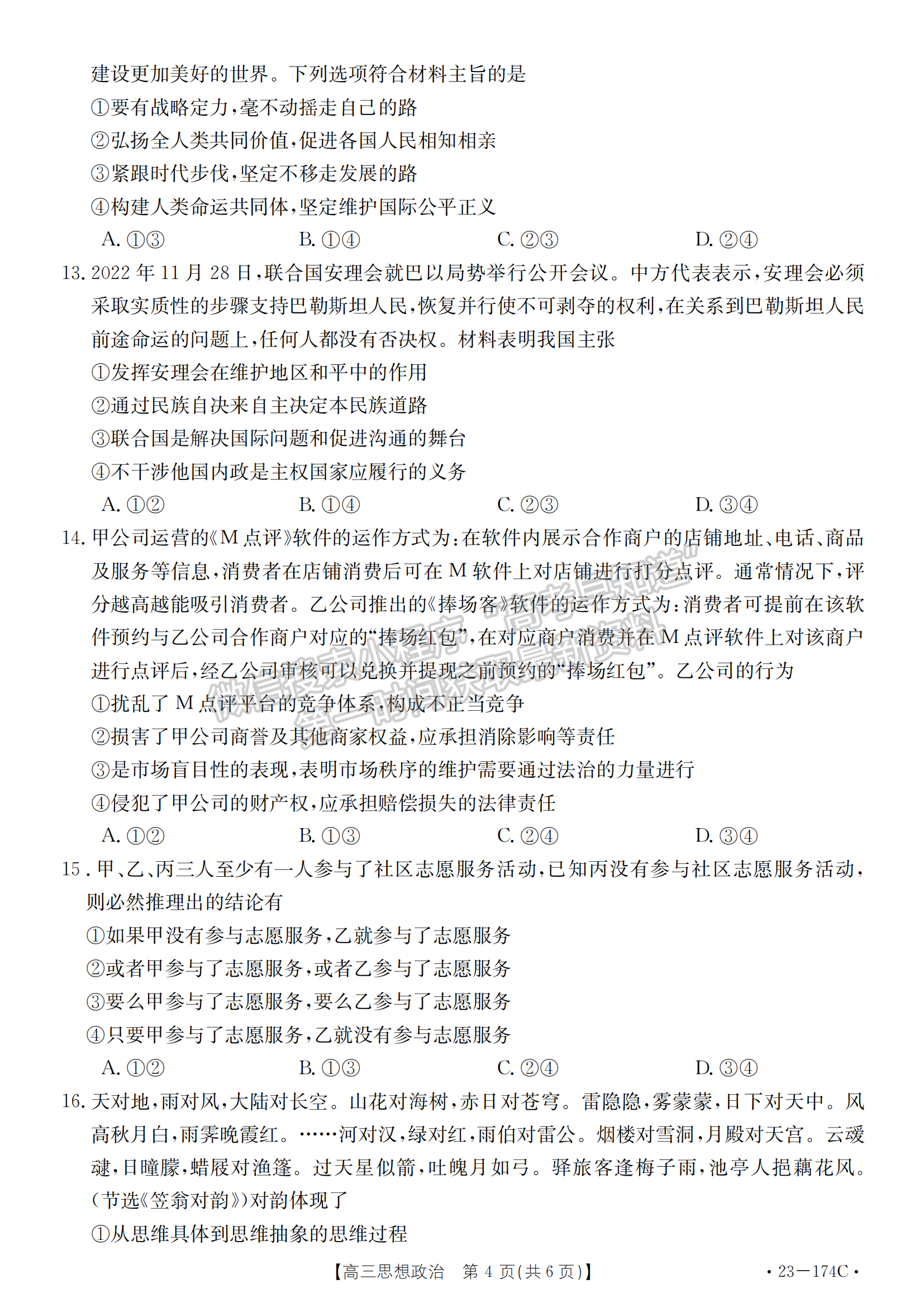 湖北省十堰市2022-2023學(xué)年高三上學(xué)期元月調(diào)研考政治試卷及參考答案