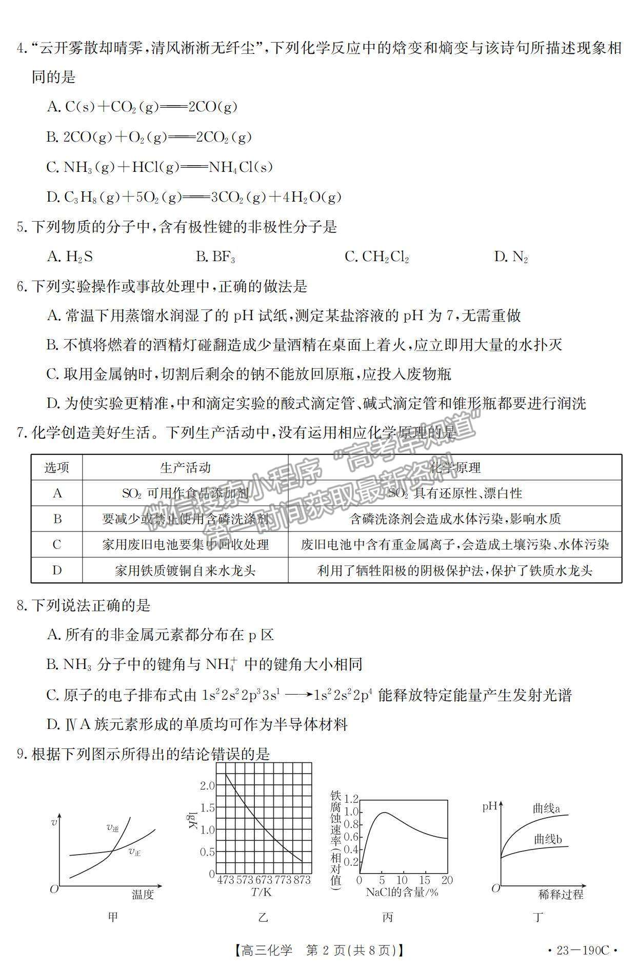 2023清遠高三期末教學質(zhì)量檢測（23-190C )化學試題及答案