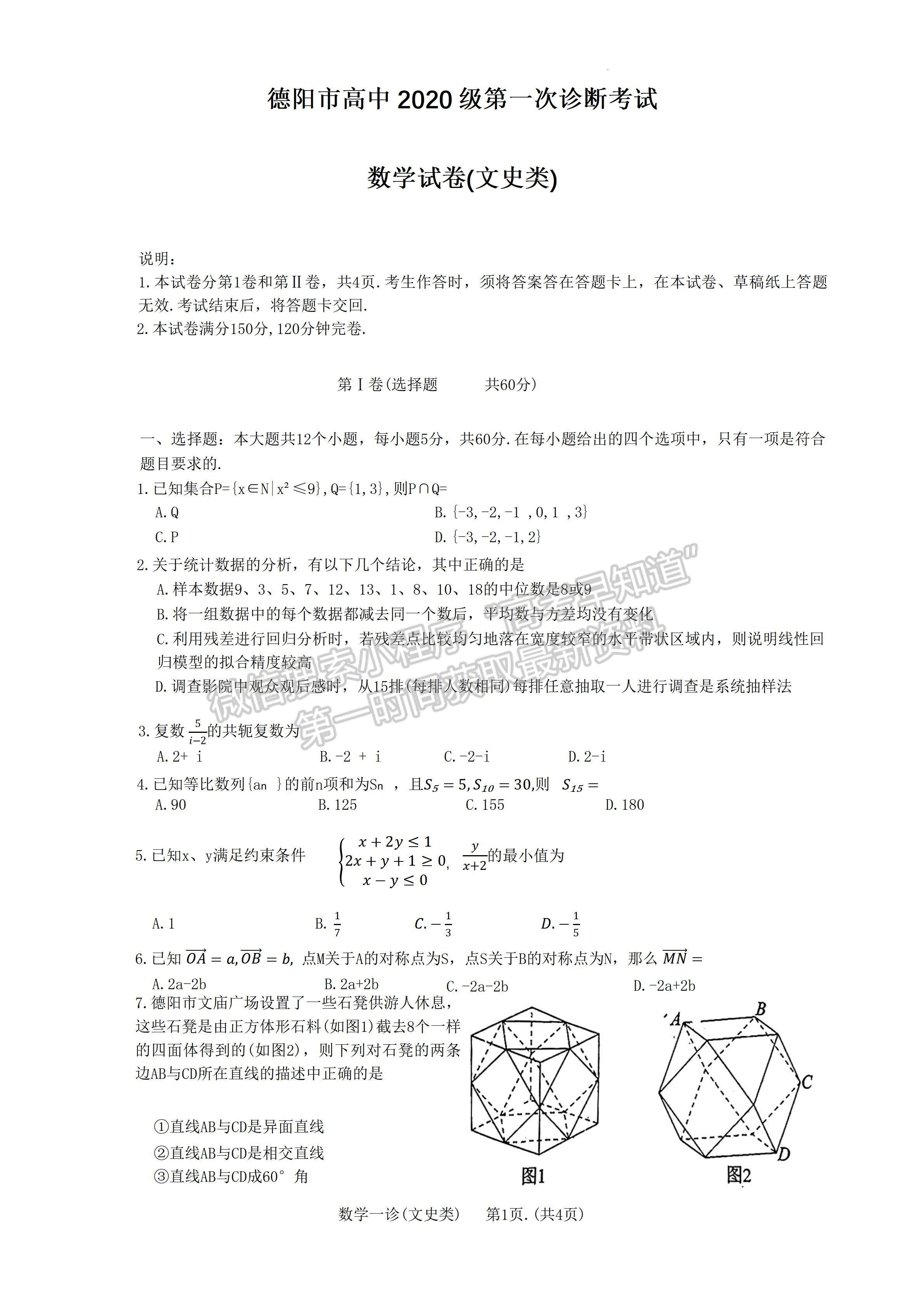 2023四川省德陽市高2023屆第一次診斷性考試文科數(shù)學試題