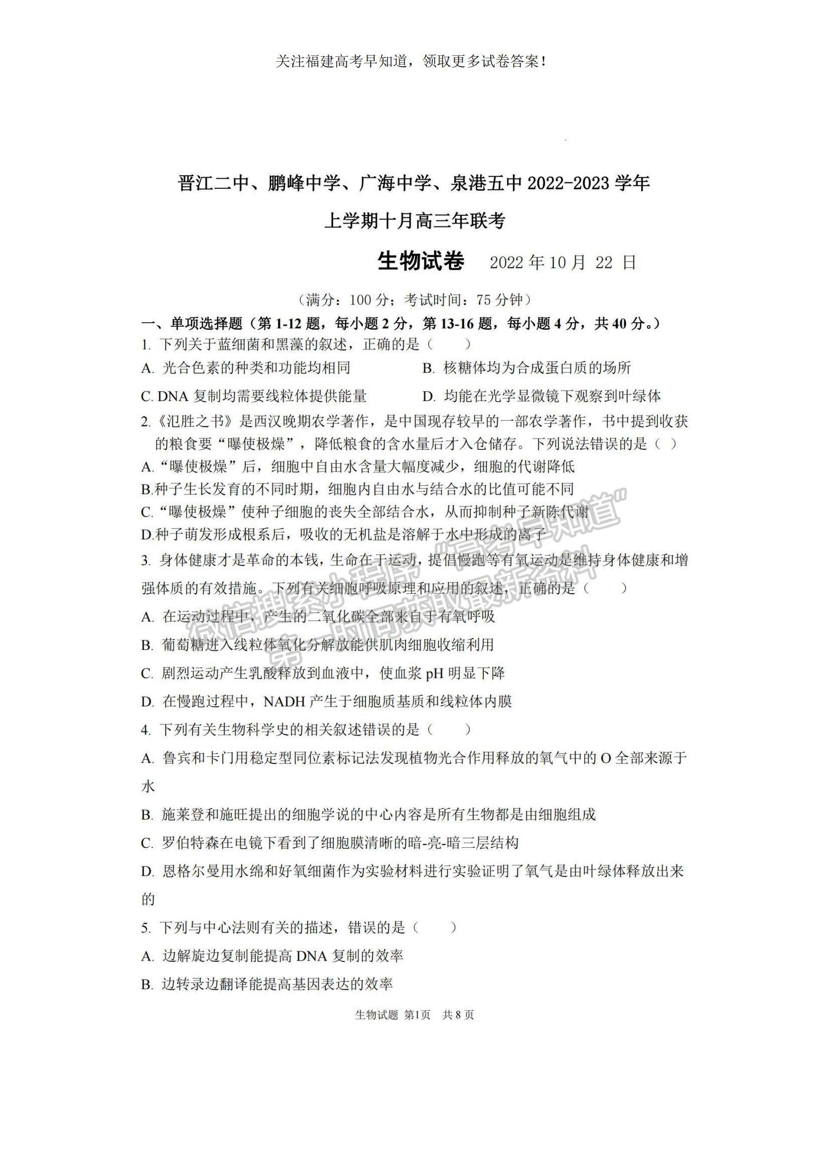 2023福建省泉州四校高三上學(xué)期10月期中聯(lián)考生物試題及參考答案