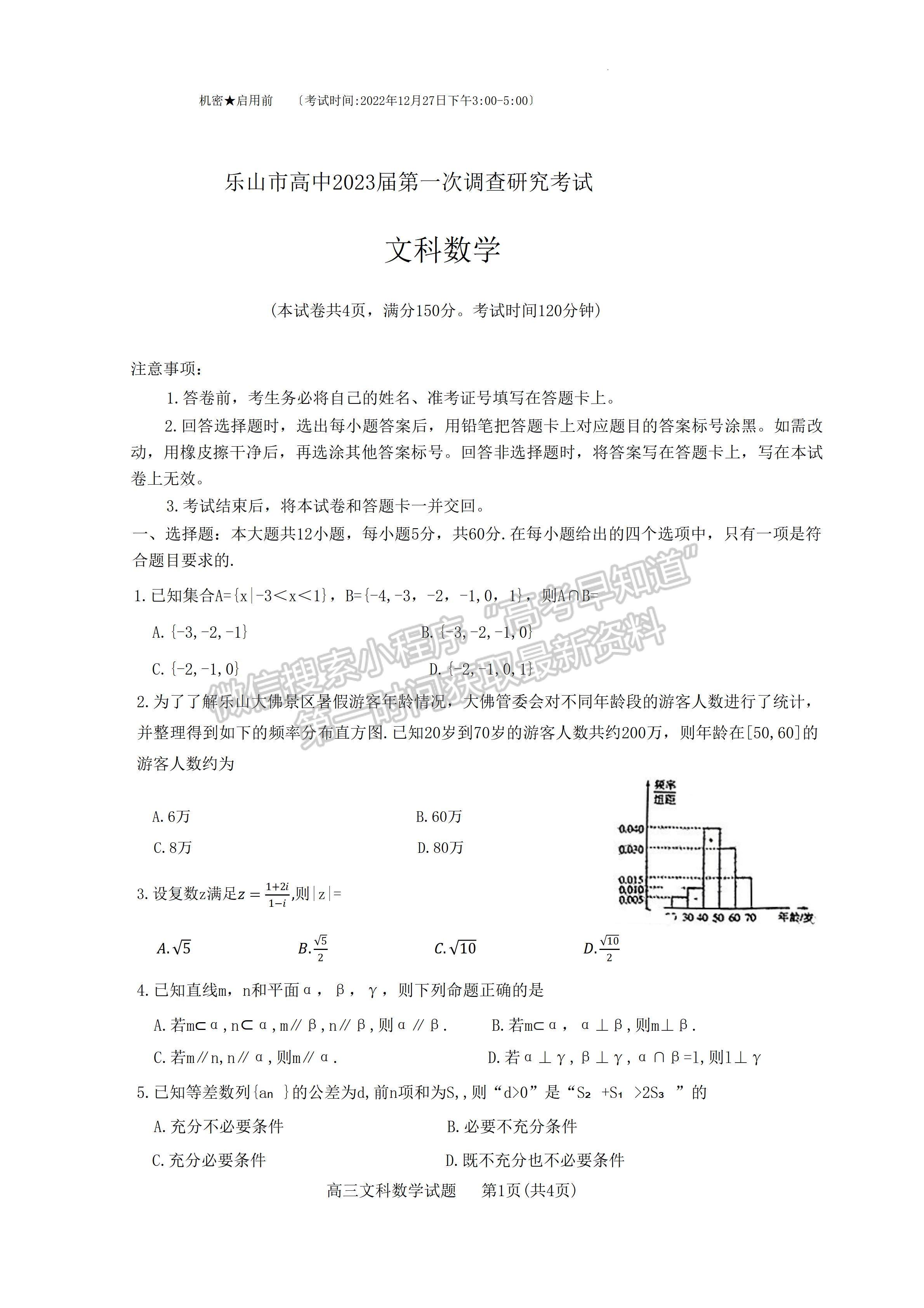 2023四川省樂(lè)山市高中2023屆第一次調(diào)查研究考試文科數(shù)學(xué)試題及答案