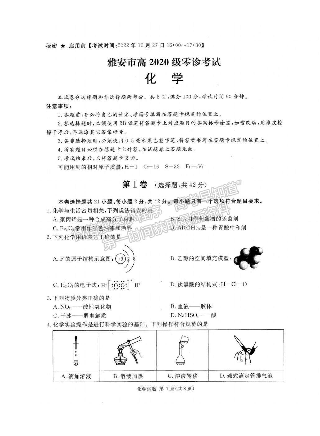 2023四川省雅安市高三零診化學試題及參考答案