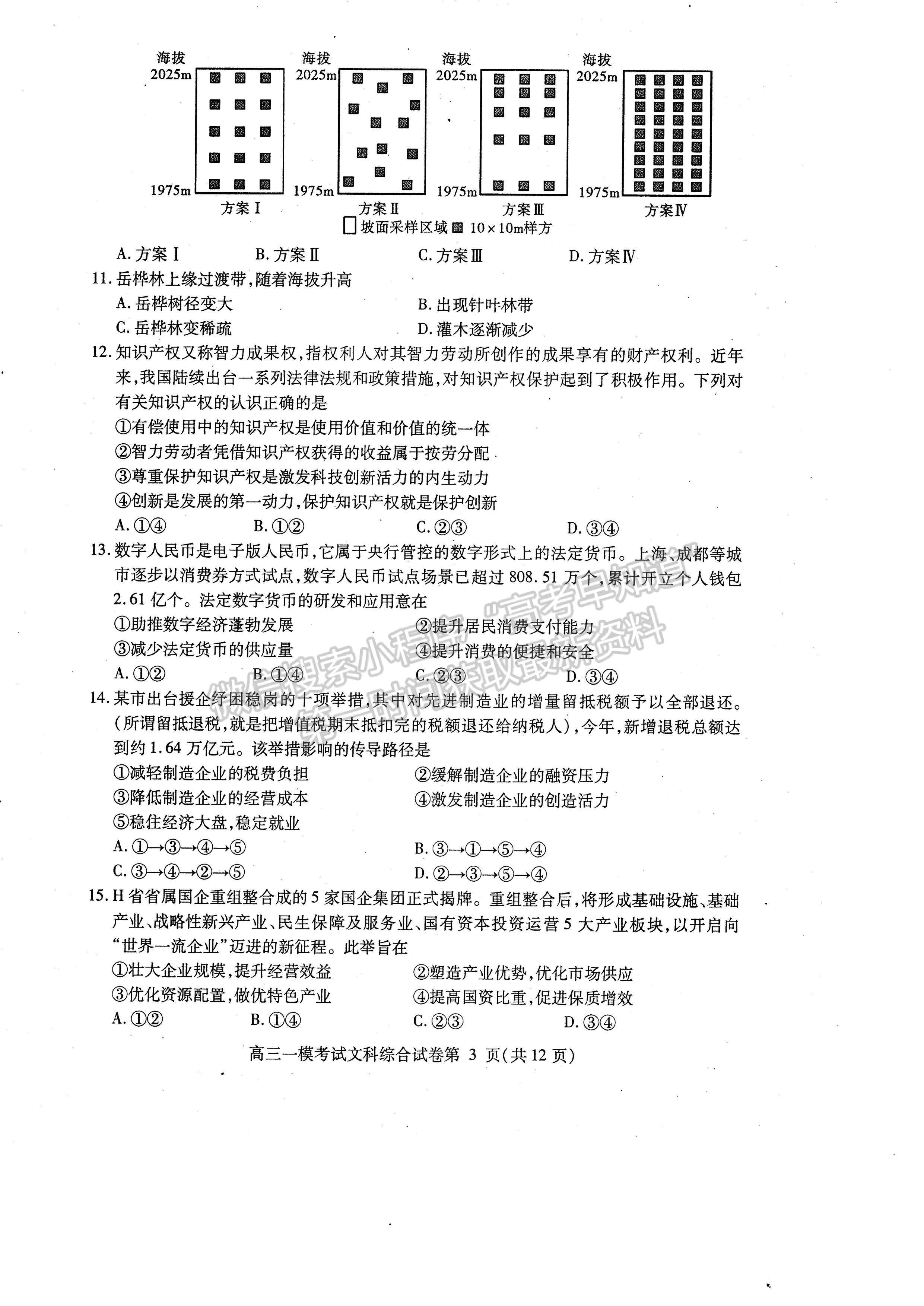 2023四川省內(nèi)江市高中2023屆第一次模擬考試文科綜合試題及答案