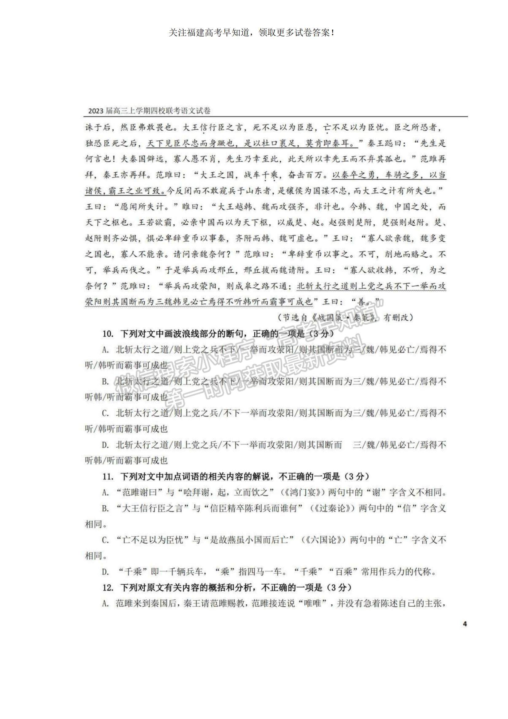 2023福建省泉州四校高三上學(xué)期10月期中聯(lián)考語文試題及參考答案