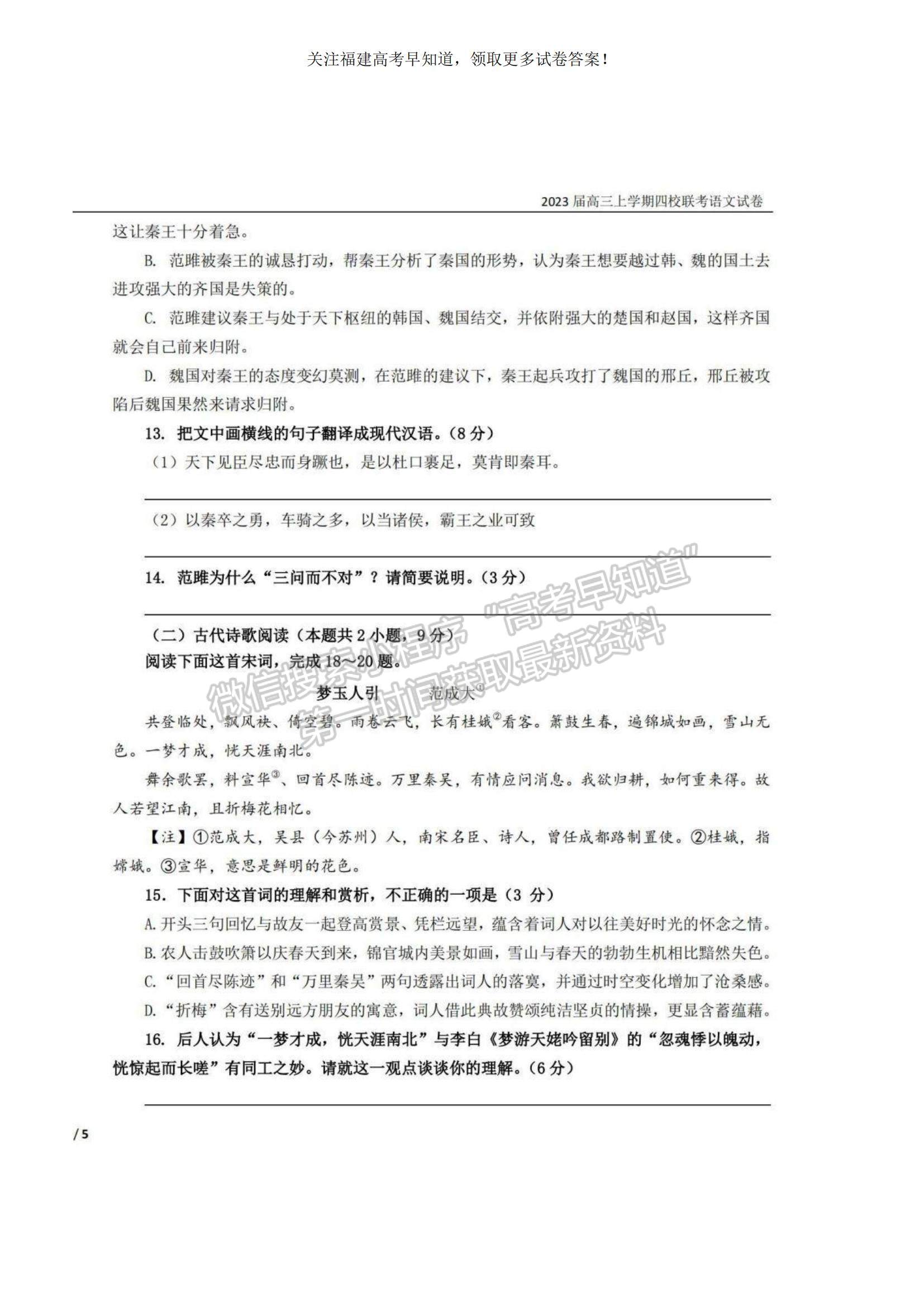 2023福建省泉州四校高三上學(xué)期10月期中聯(lián)考語文試題及參考答案