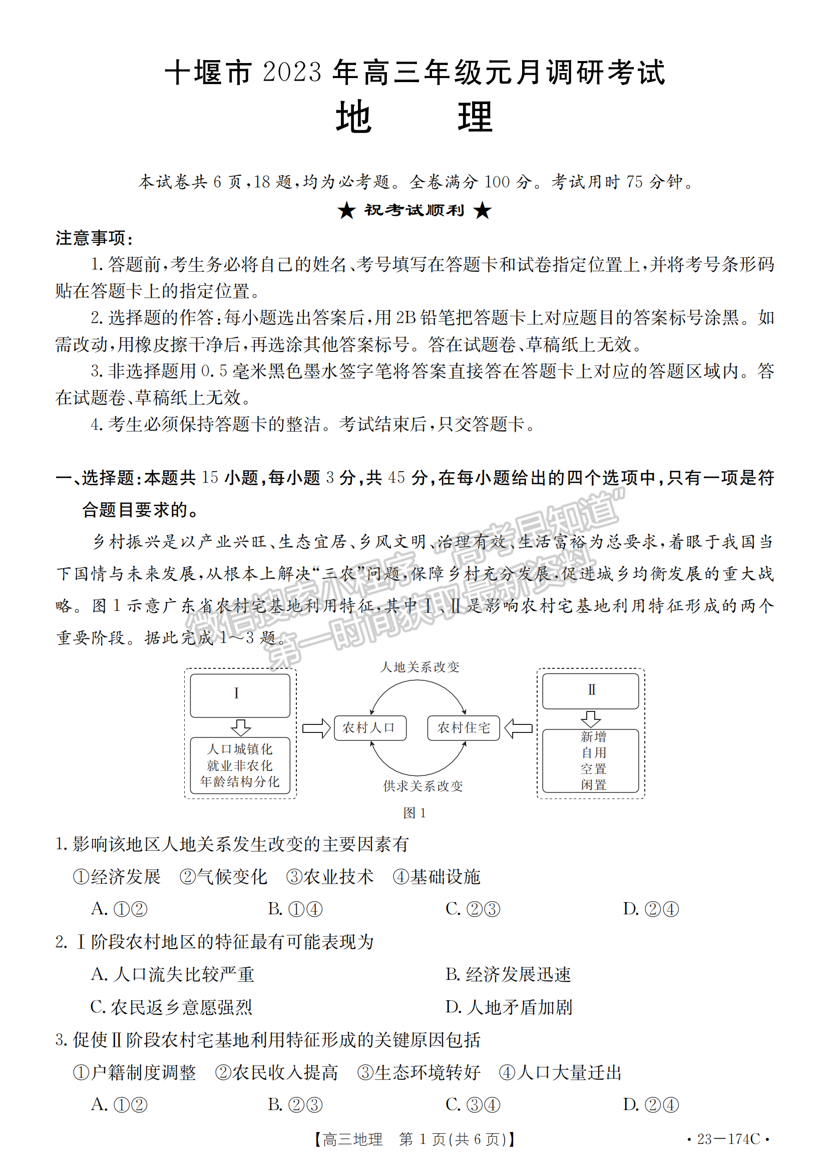 湖北省十堰市2022-2023學年高三上學期元月調(diào)研考地理試卷及參考答案